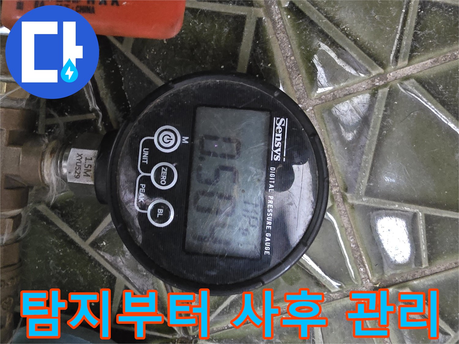 디지털 압력계 - 누수 탐지부터 완벽한 사후 관리까지 책임집니다 - 믿고 맡겨주세요.