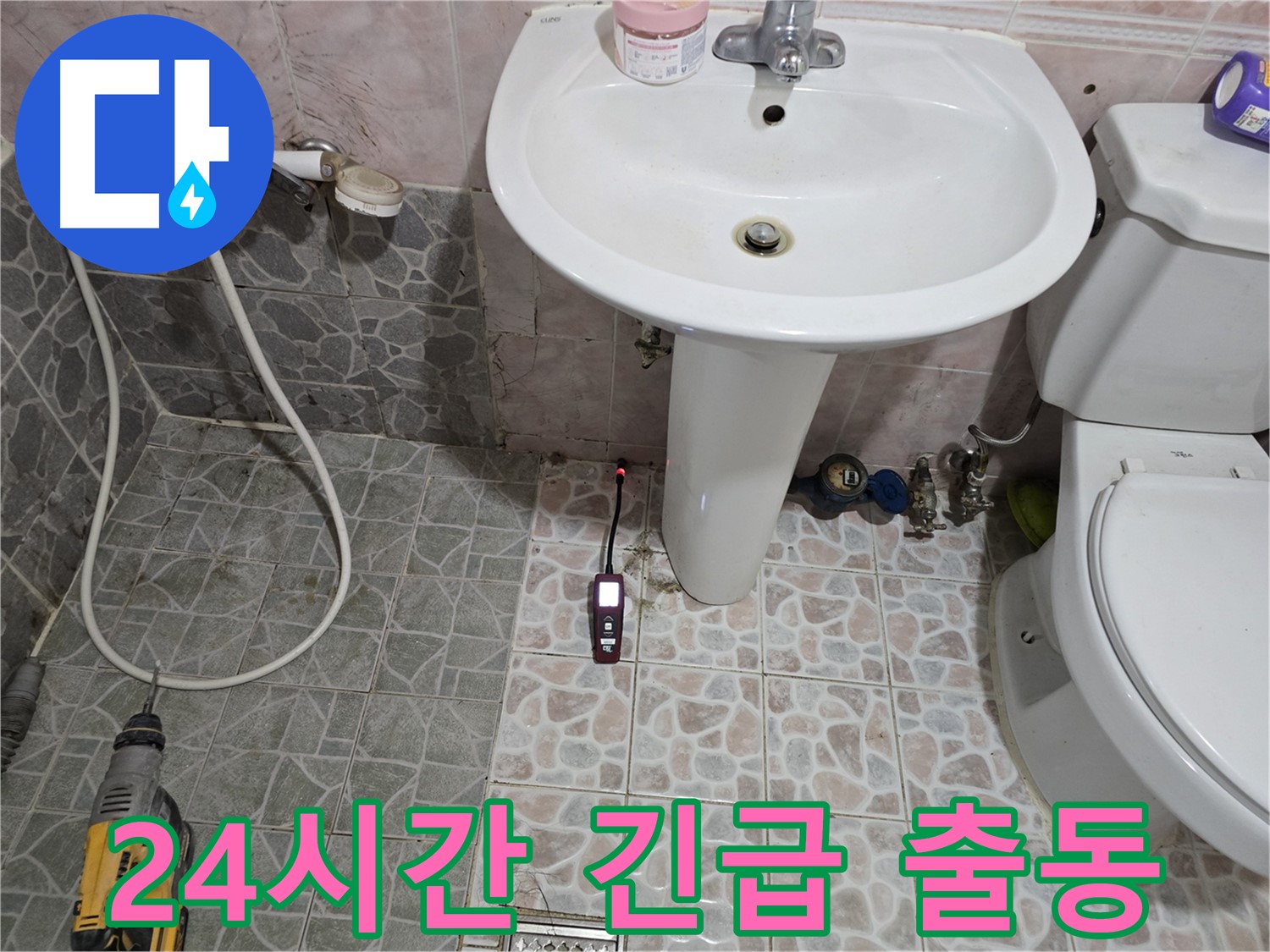 양주 누수 탐지 - 24시간 긴급 출동, 신속한 문제 해결