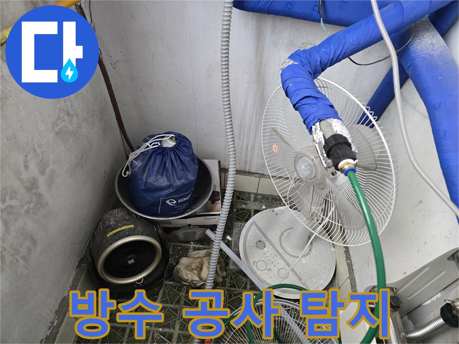 양주 누수탐지 - 빌라 온수 배관 누수 가스 탐지 및 방수 공사 필요성