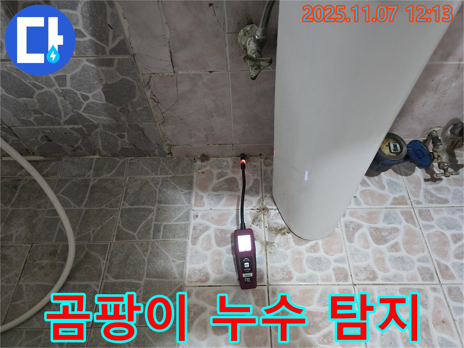 양촌 누수 현장 - 전자식 누수탐지기를 사용하여 변기 주변 곰팡이와 누수 문제를 완벽하게 제거합니다.
