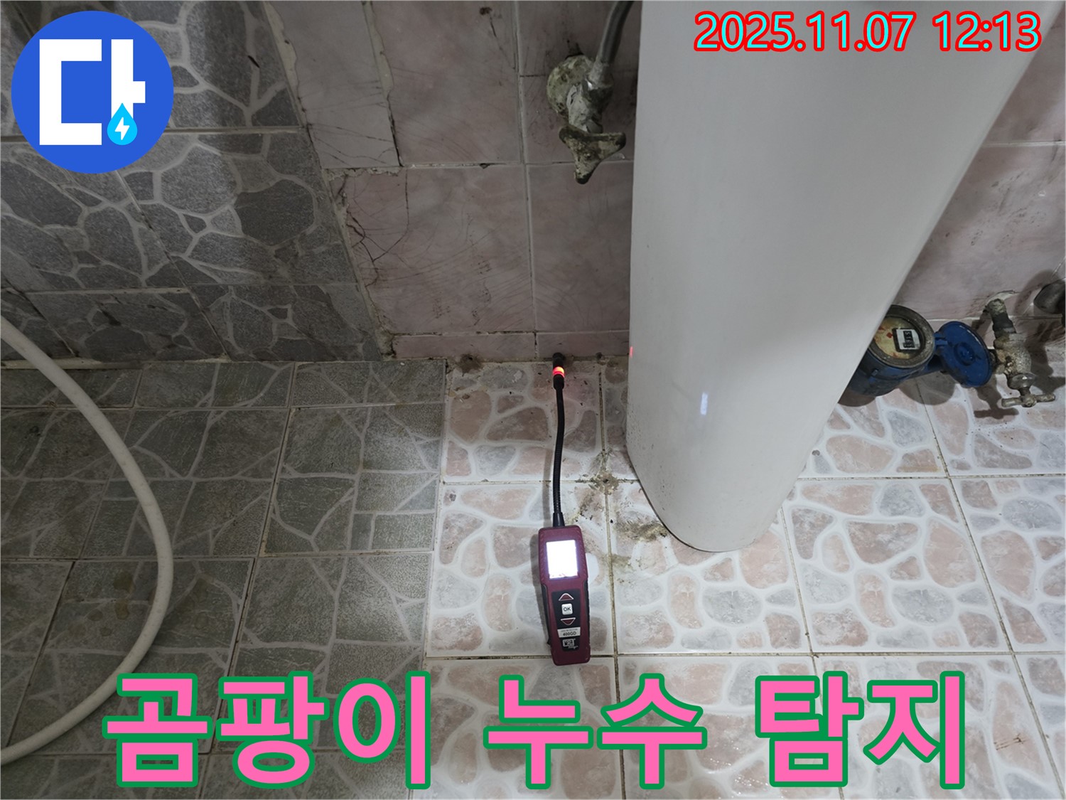 양촌 누수 현장 - 전자식 누수탐지기를 사용하여 변기 주변 곰팡이와 누수 문제를 완벽하게 제거합니다.