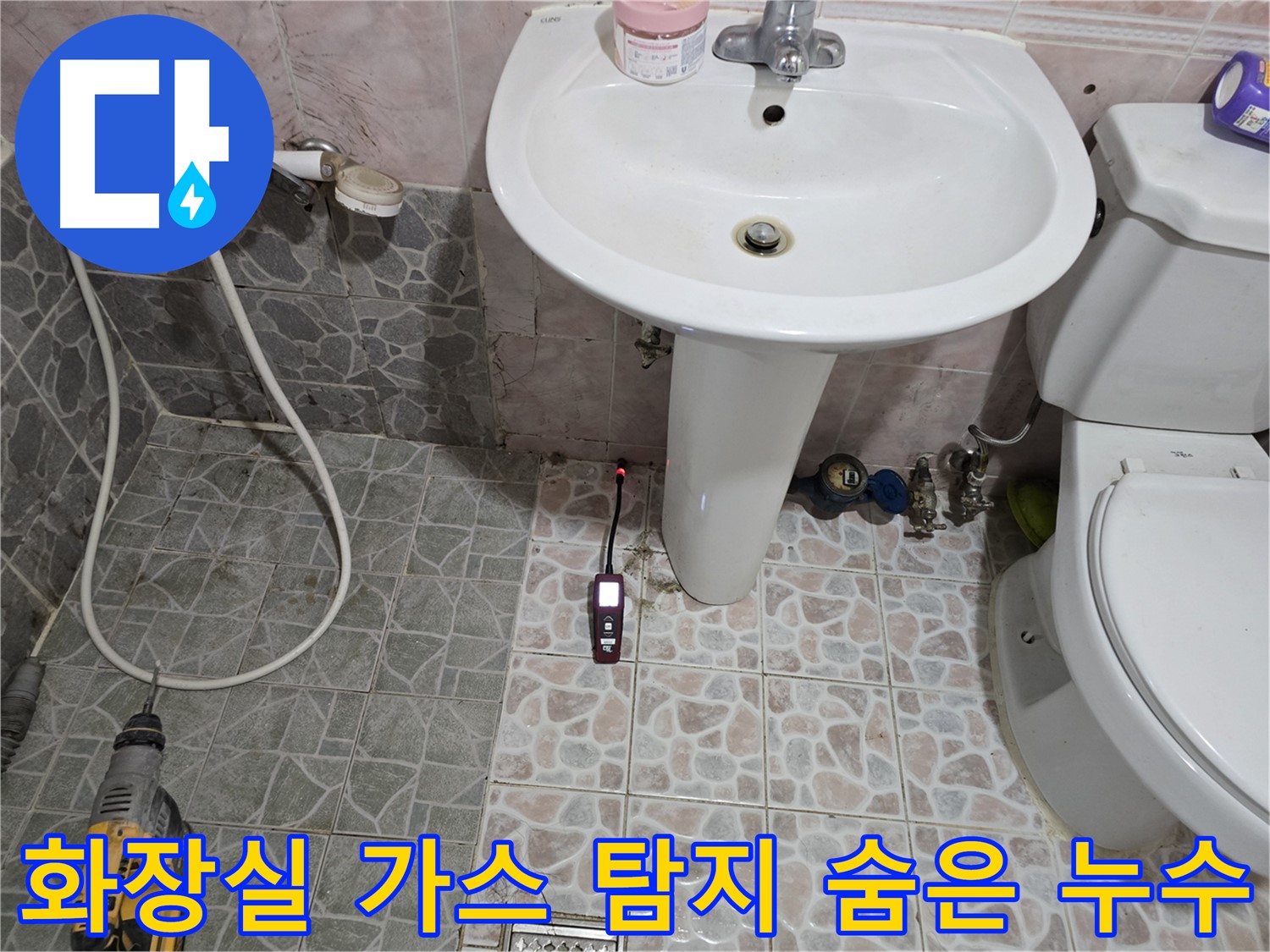 양촌읍 누수 해결 - 가스 탐지기로 숨은 누수 지점을 찾아내는 모습
