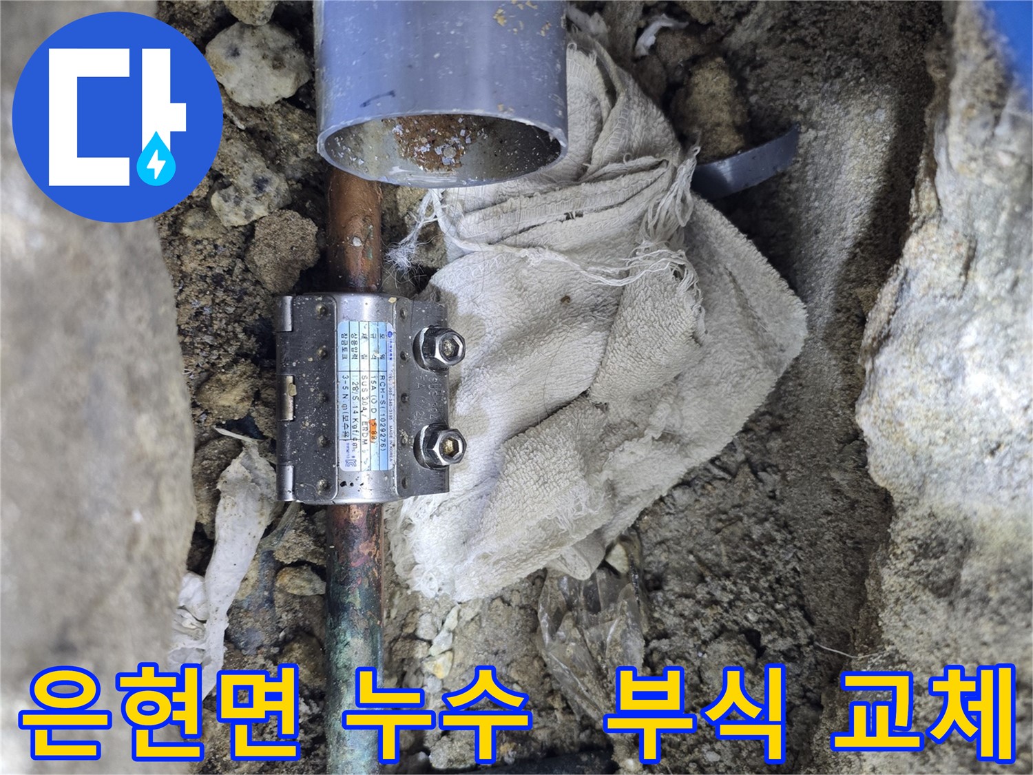 은현면 동배관 부식 누수 - 멀티조인트 부속 연결