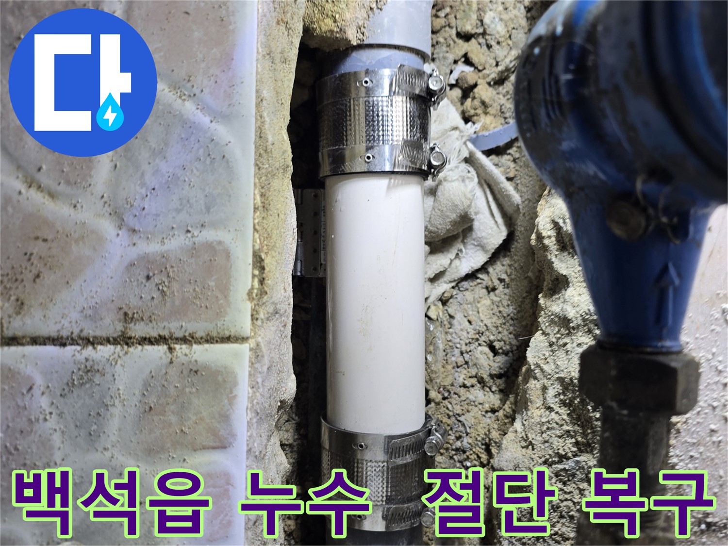 절단된 하수관 복구 - 멀티부속을 이용한 꼼꼼한 연결