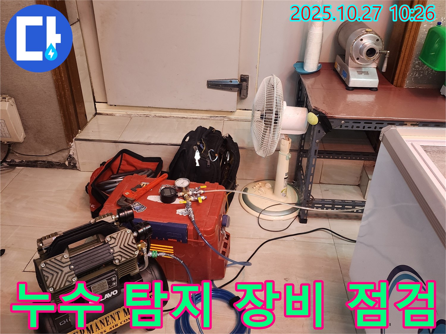 누수 탐지를 위한 꼼꼼한 장비 점검 - 양주시 옥정동에서 시작합니다.