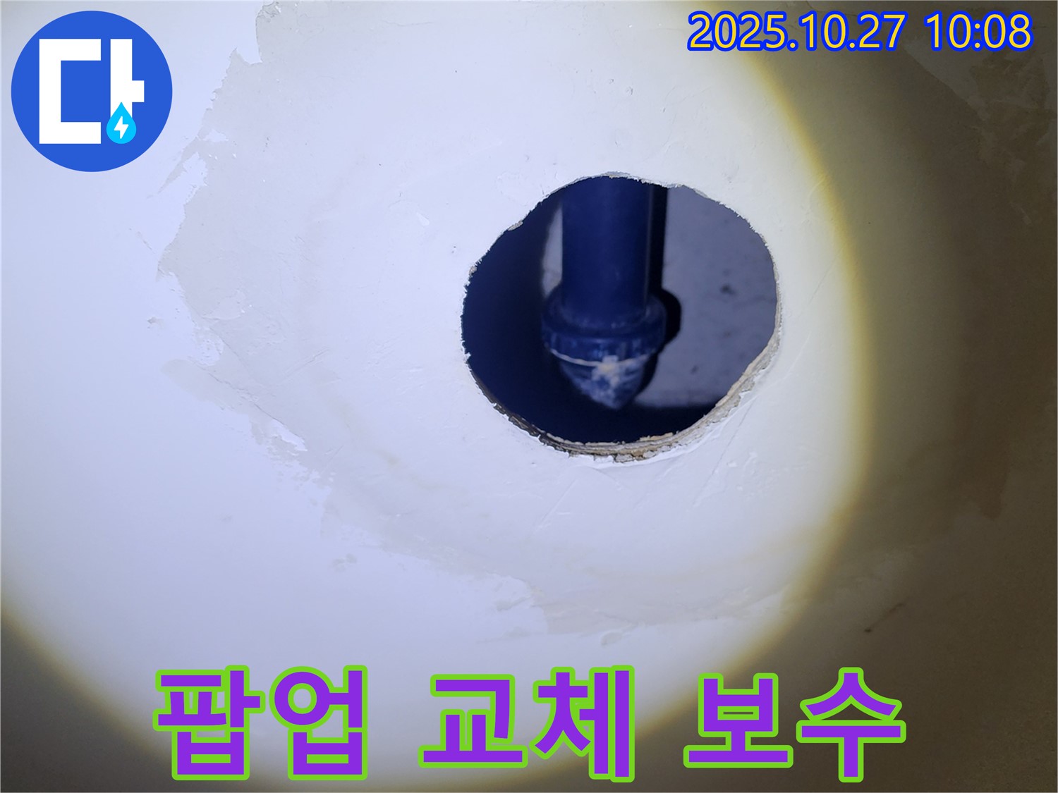 세면대 팝업 교체 후 누수 보수 - 꼼꼼한 시공으로 오랫동안 누수 걱정 없이 사용하세요.
