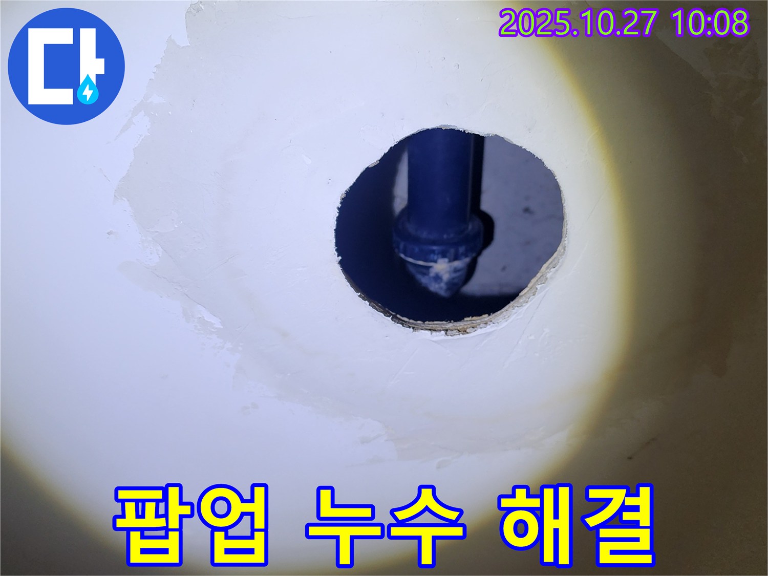 세면대 팝업 누수 해결 - 숙련된 기술로 꼼꼼하게 시공하여 누수 걱정 없이 오래 사용하세요.