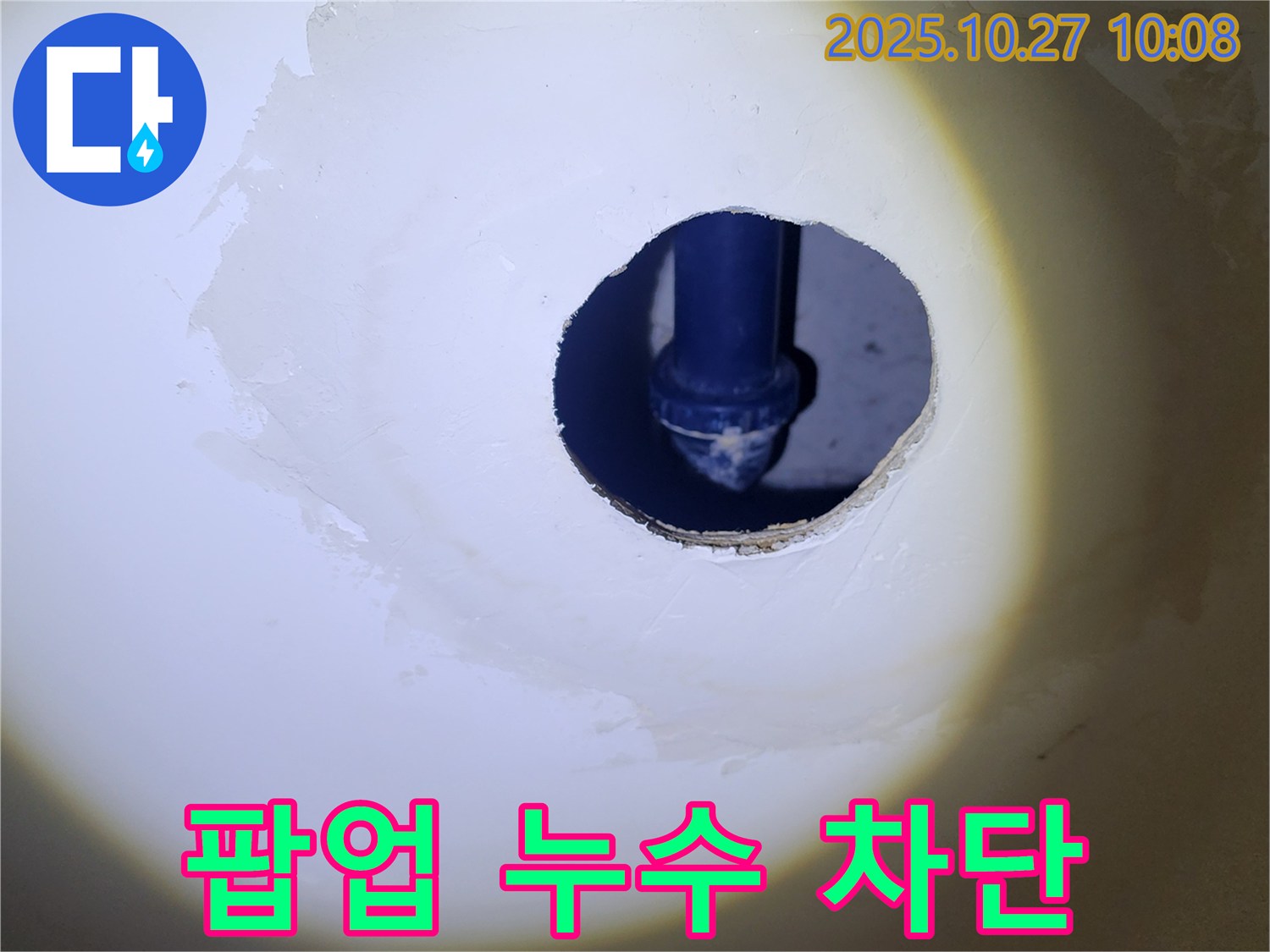 세면대 팝업 주변 누수 차단 - 정확한 진단과 꼼꼼한 시공으로 누수 문제를 완벽하게 차단했습니다.