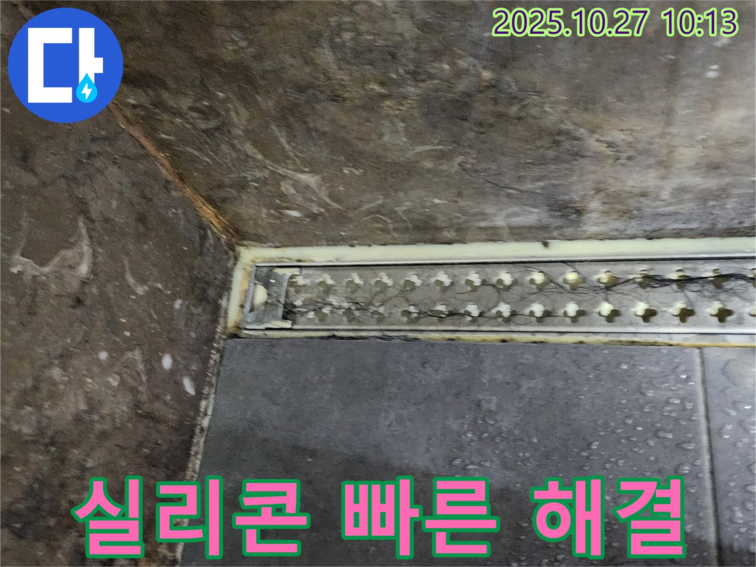 양주 봉우로 누수 - 신속한 방문으로 샤워실 트렌치 실리콘 긴급 누수 문제를 해결해 드립니다.