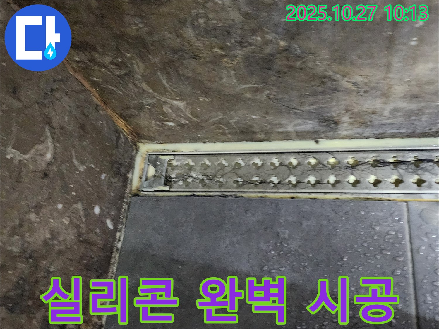 양주 봉우로 누수 - 완벽한 시공 기술로 샤워실 트렌치 실리콘 누수를 완벽하게 해결합니다.