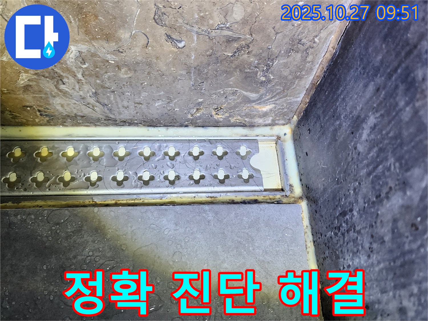 양주 옥정2동 고암동 샤워실 트렌치 주변 누수 - 정확한 진단과 맞춤 해결책으로 누수 문제를 해결합니다.