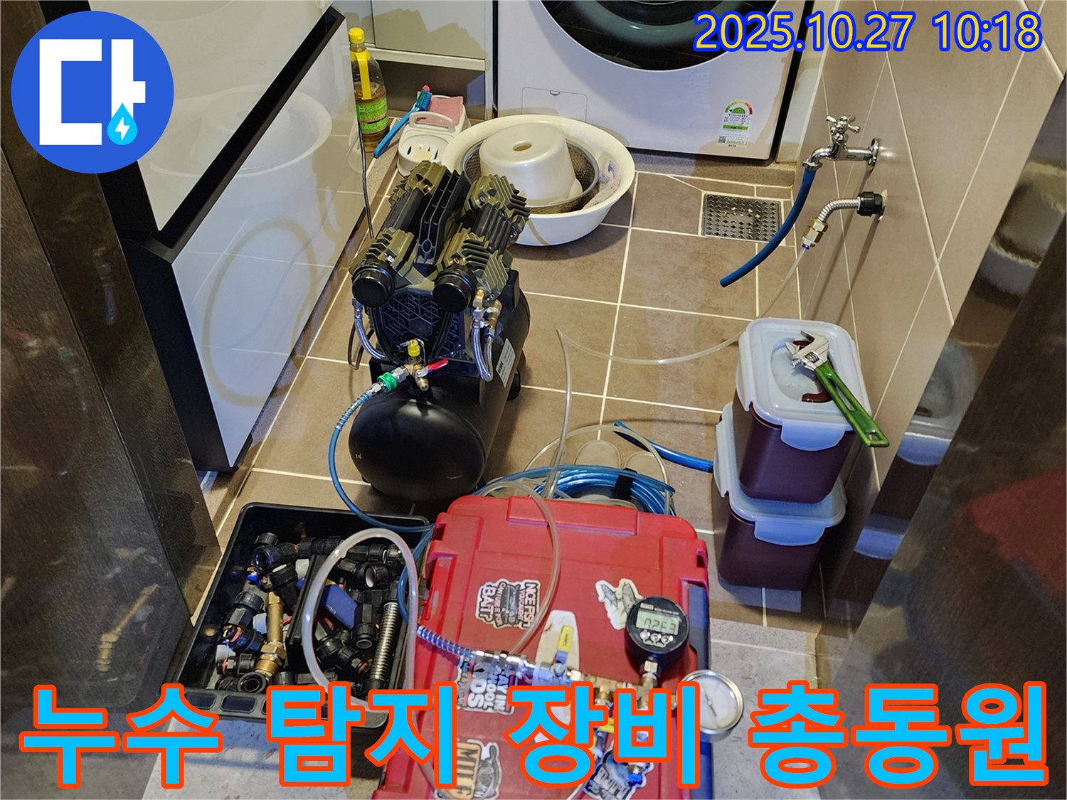 양주 옥정2동 누수 탐지 준비 - 누수 탐지에 필요한 모든 장비를 총동원하여 준비하고 있습니다.
