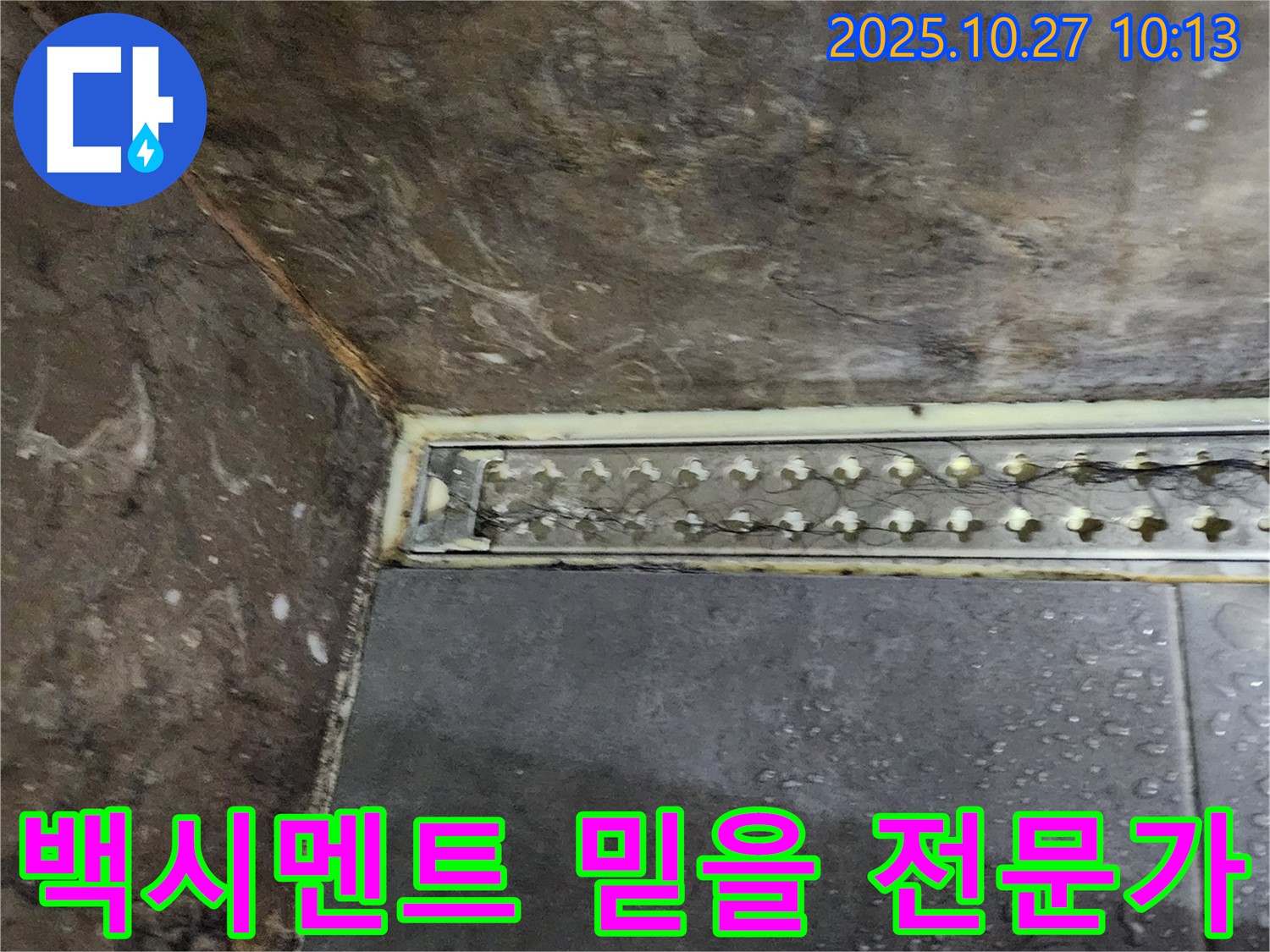 양주 옥정2동 봉우로 누수 - 오랜 경험과 노하우를 가진 믿을 수 있는 샤워실 트렌치 백시멘트 누수 전문가입니다.