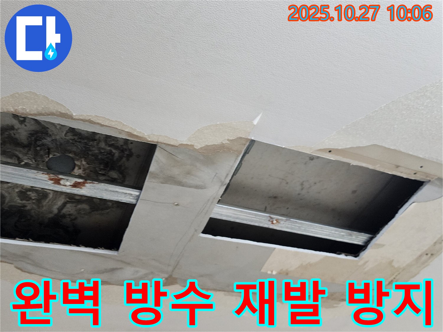 양주 옥정2동 천장 누수 - 완벽한 방수 공사와 재발 방지 시공으로 고객님의 걱정을 덜어드립니다.