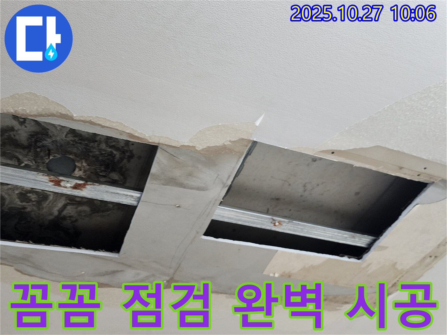 양주 옥정2동 회천2동 석고보드 천장 누수 - 꼼꼼하게 점검하고 완벽하게 시공합니다.