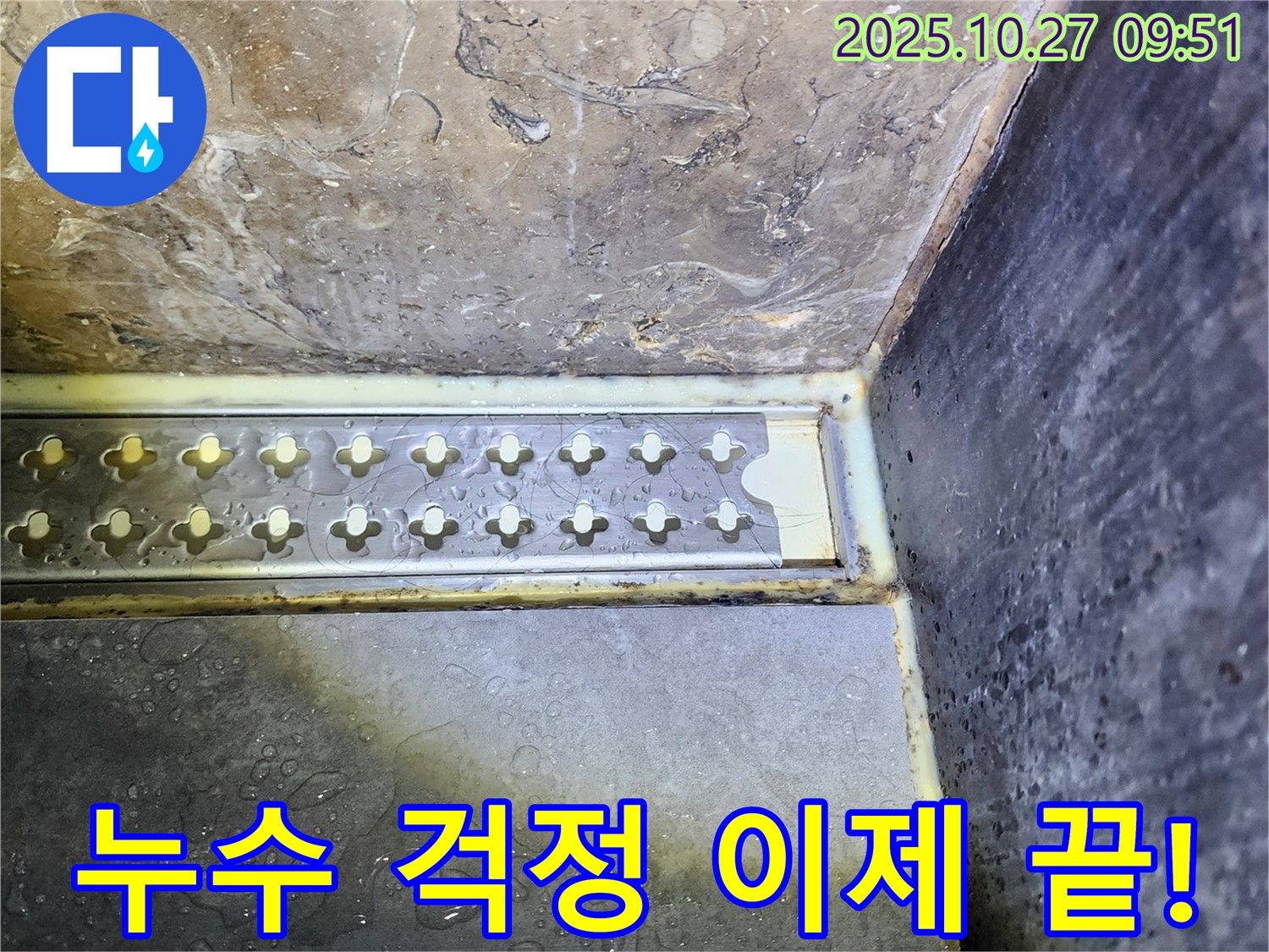 양주 율정동 샤워부스 트렌치 주변 누수 - 이제 더 이상 걱정 마세요! 누수 문제, 저희가 책임지고 해결해 드립니다.
