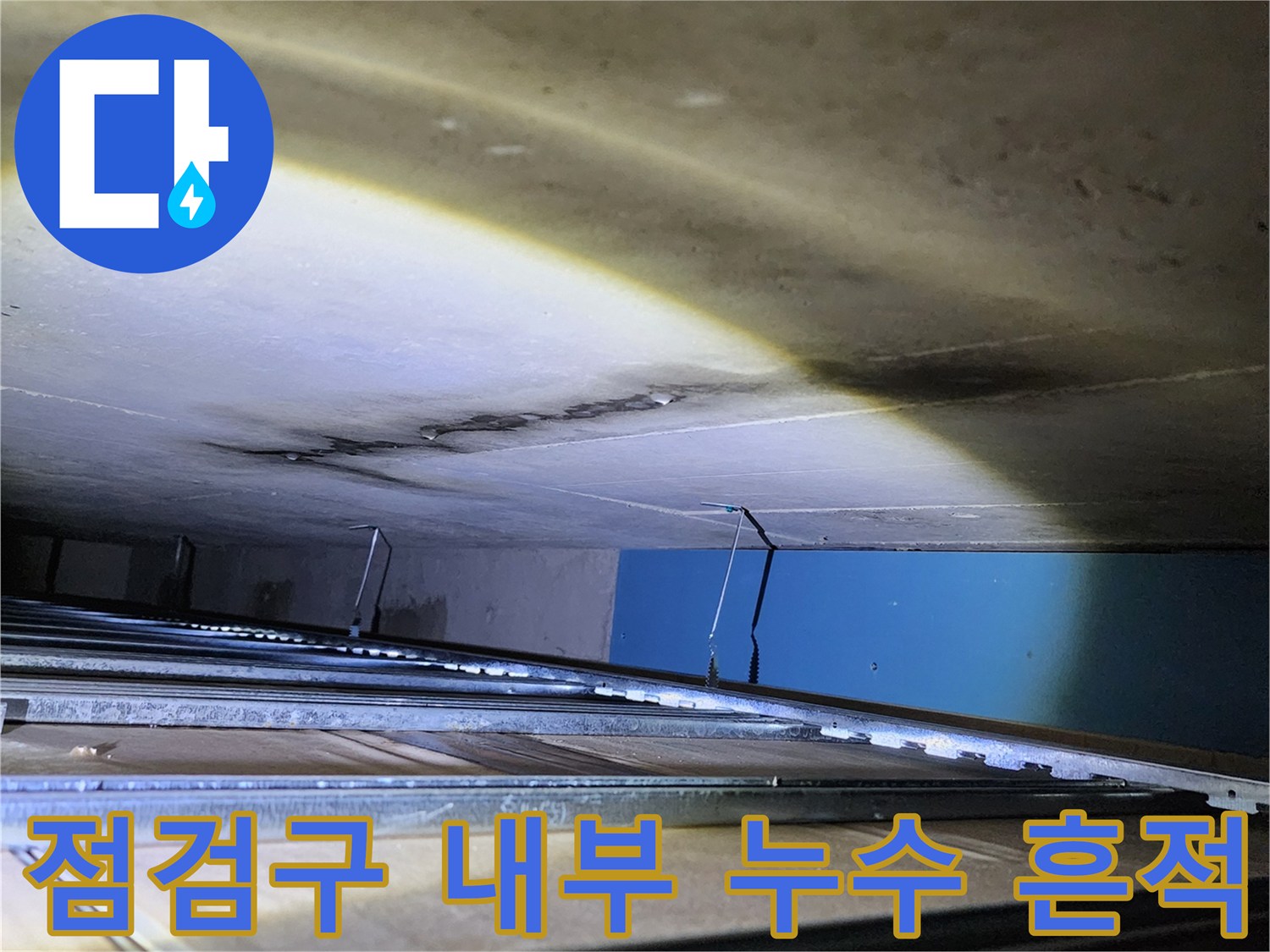 양주시 옥전동-욕실 점검구 안쪽의 젖은 벽면과 배관 상태