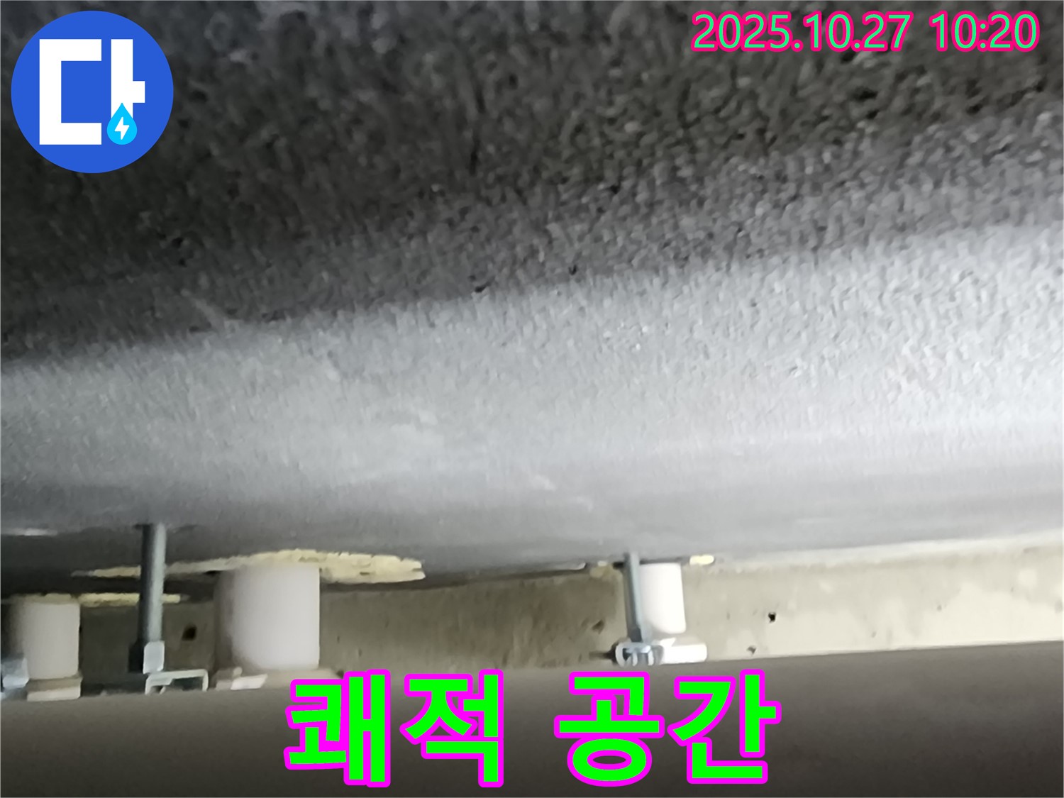 양주시 옥정동 누수 - 천장 누수 해결 후 쾌적한 공간으로 변신