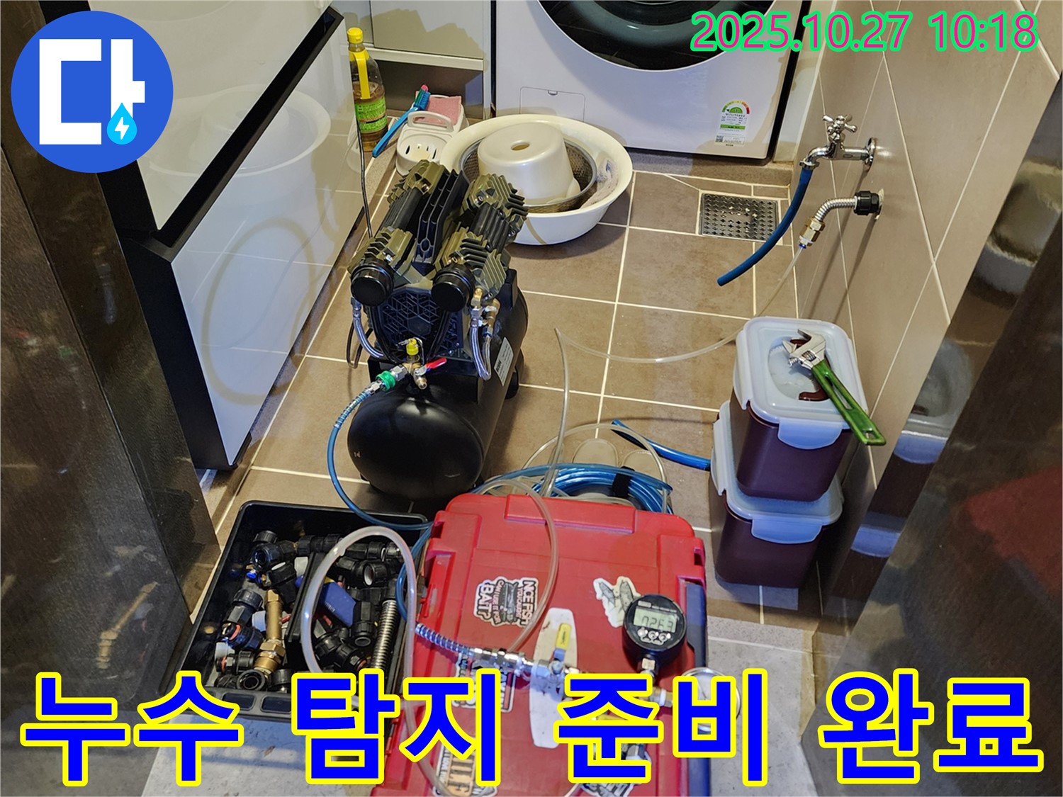 옥정2동 누수 탐지 준비 완료 - 모든 장비를 갖추고 누수 탐지를 시작합니다.