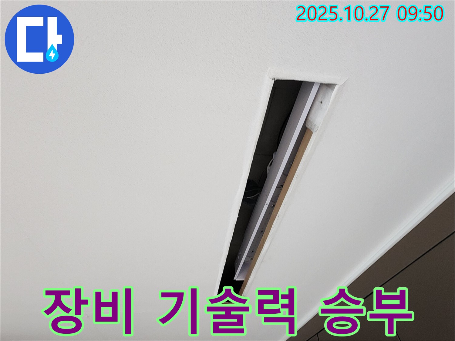 옥정2동 누수 - 확실한 장비와 뛰어난 기술력으로 누수 문제 해결
