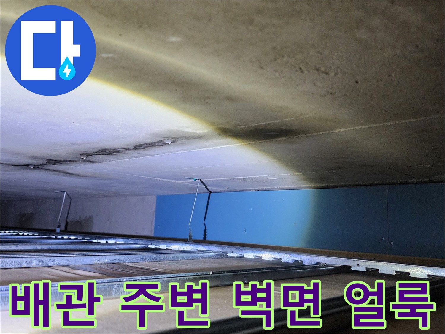 욕실 천장 내부 배관 근처의 습윤한 벽면 상태 사진
