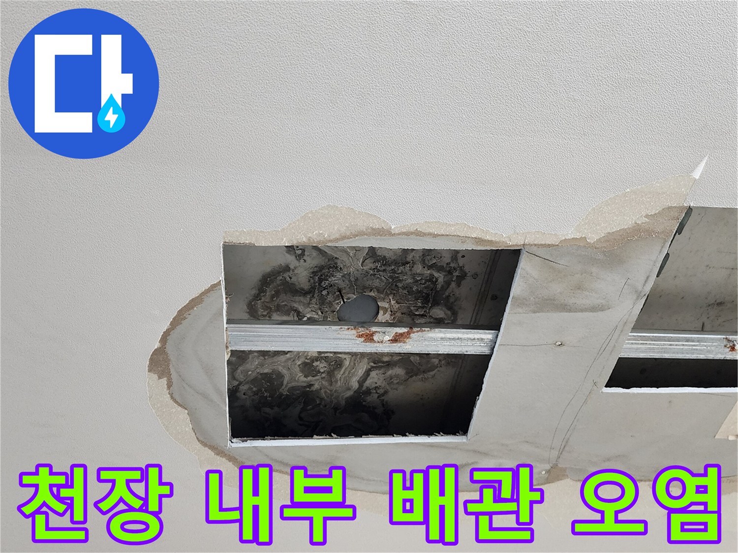 욕실 천장 점검구-배관 주변에 형성된 어두운 습기 얼룩과 오염된 모습