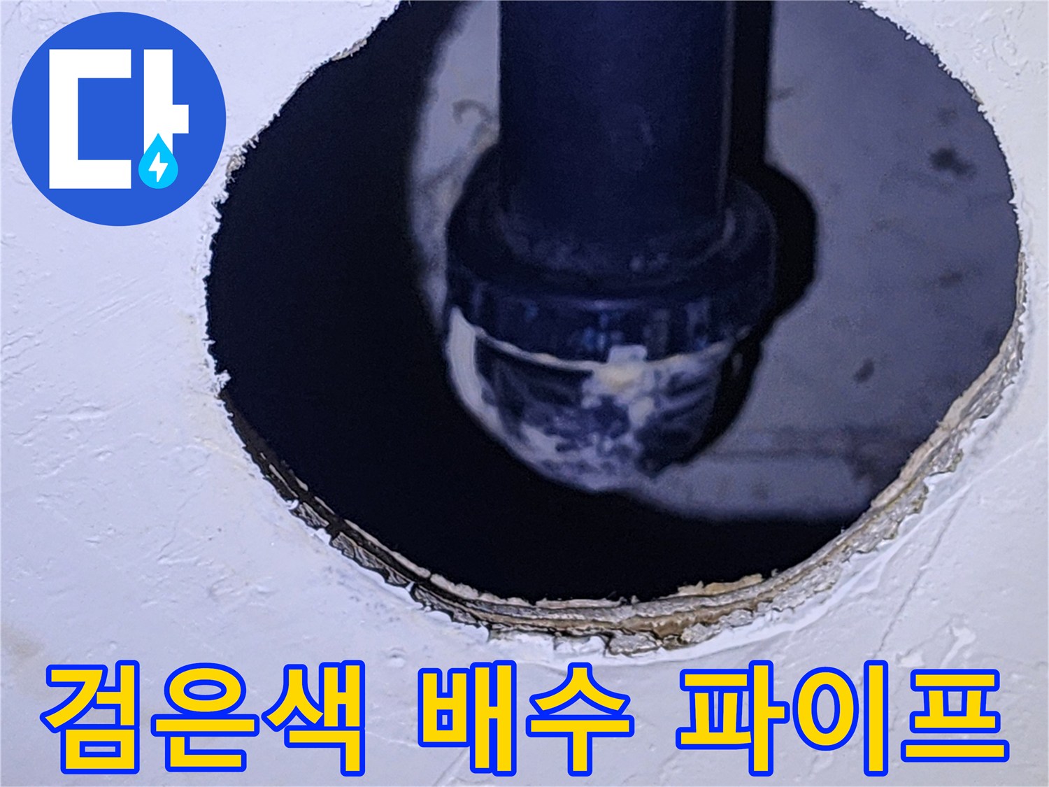 천장 내부 점검구로 촬영한 검은색 배관과 연결 부위의 근접 사진입니다.