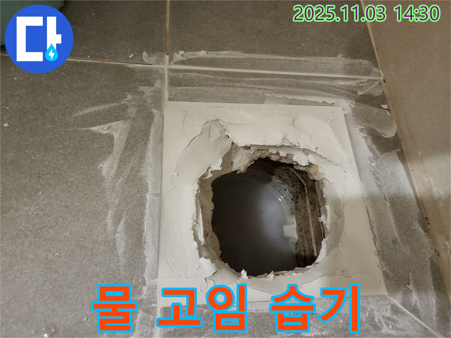 금호동 누수 문제 - 신금호파크자이 배수구 주변 물 고임과 습기