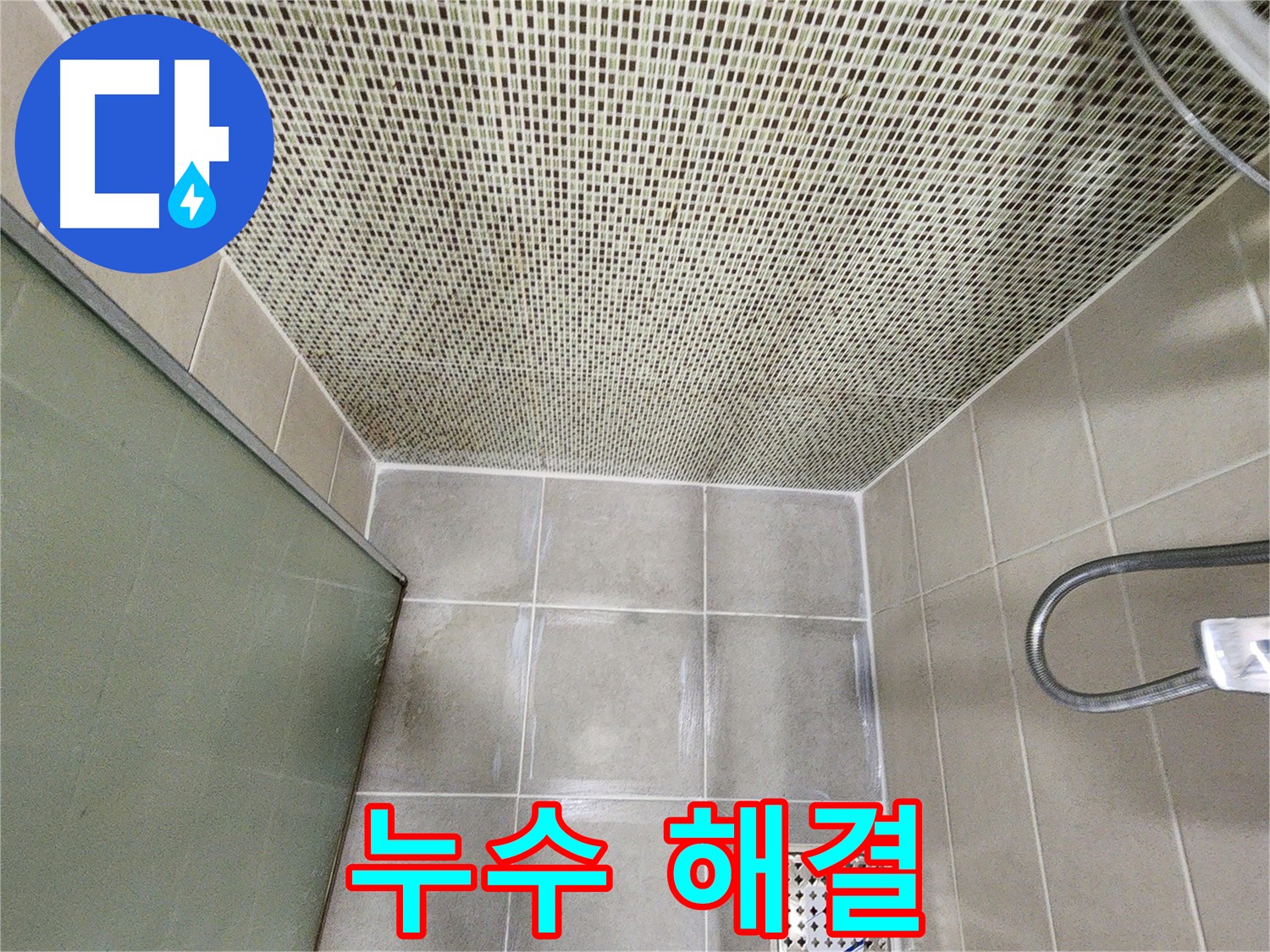 방수크림 시공으로 누수 완벽 해결 사진