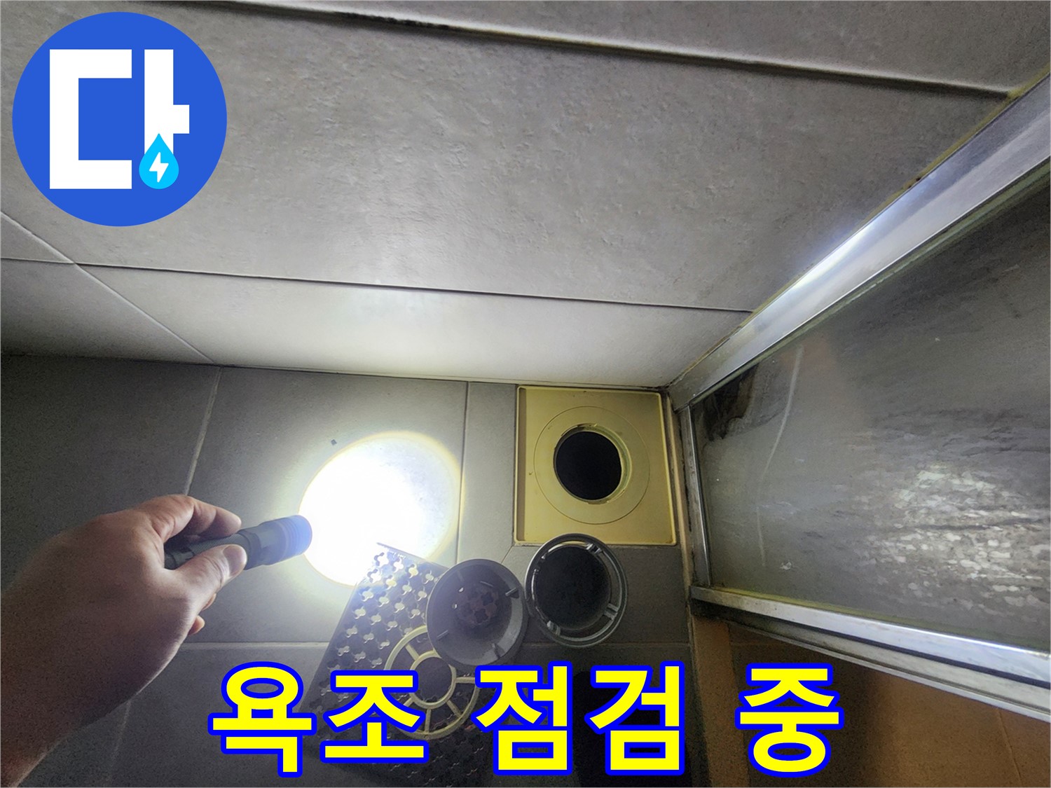 금호동 성동구 아파트 욕실 욕조 누수 점검 - 실리콘 상태 확인