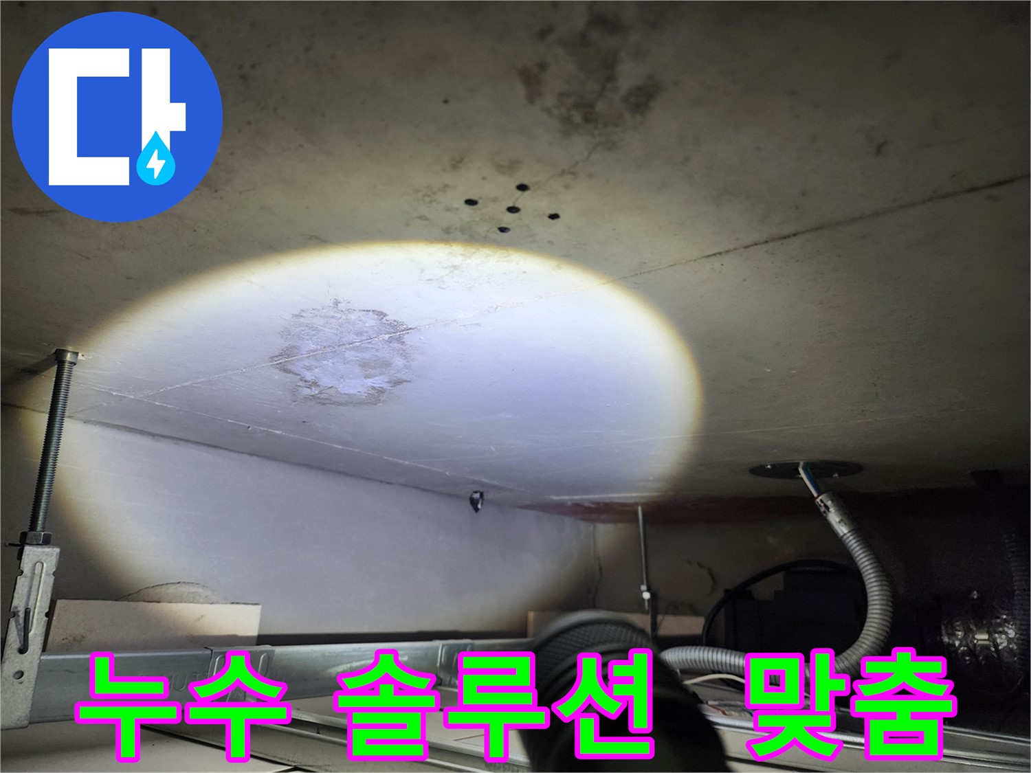 금호동 신금호파크자이 누수 - 고객 맞춤 누수 솔루션 제공