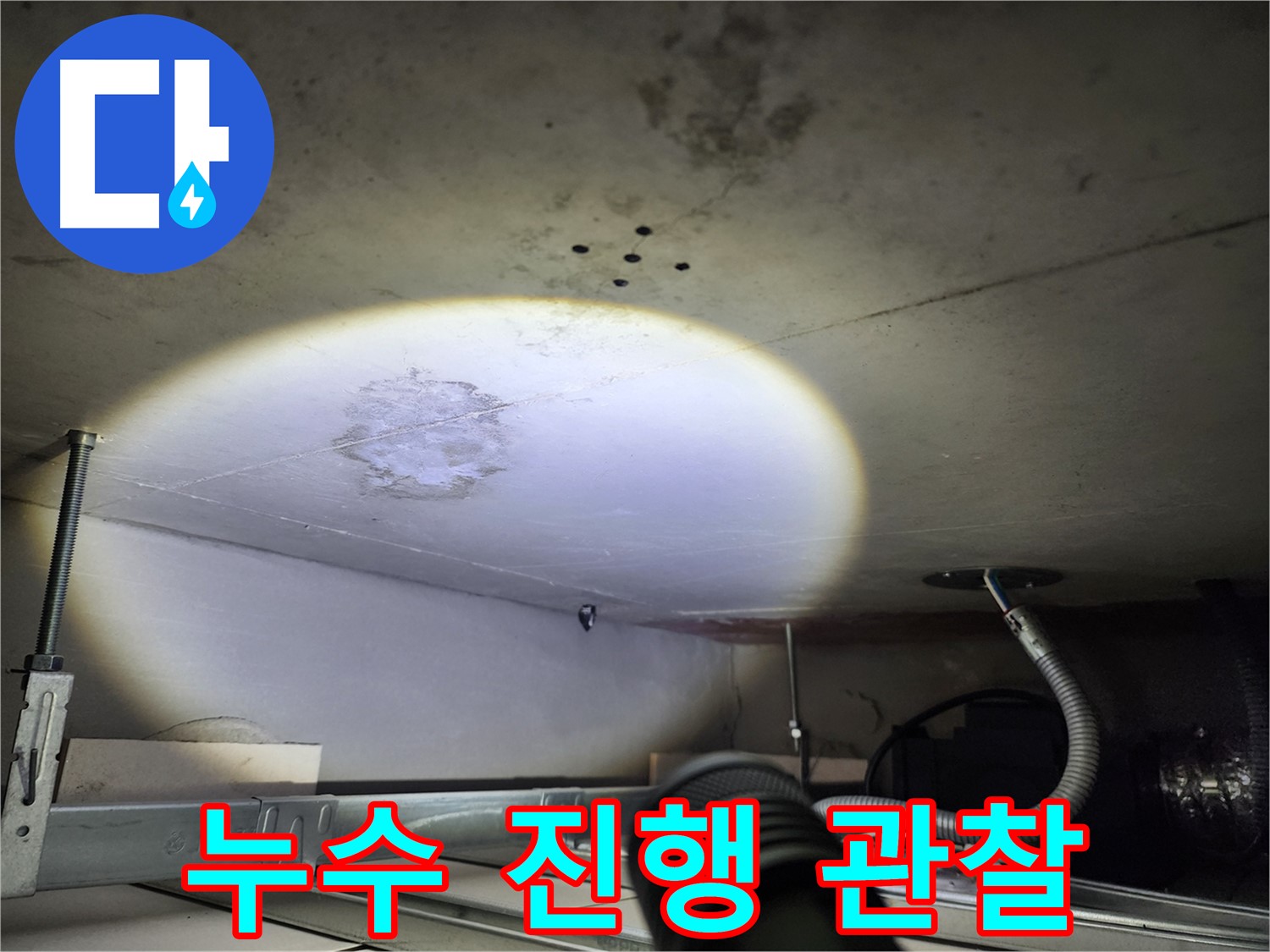 금호동 신금호파크자이 누수 - 누수 진행 상황을 면밀하게 관찰하는 모습