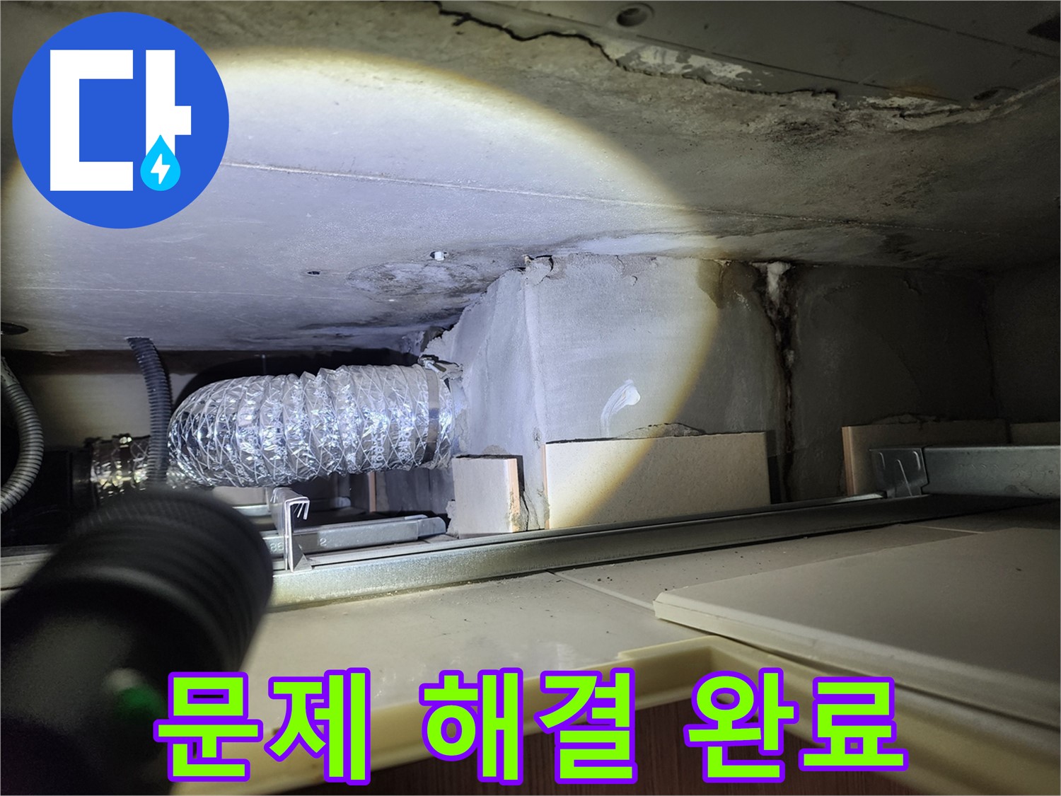 금호동 신금호파크자이 싱크장 위 천장 누수 해결 후 깔끔한 마무리