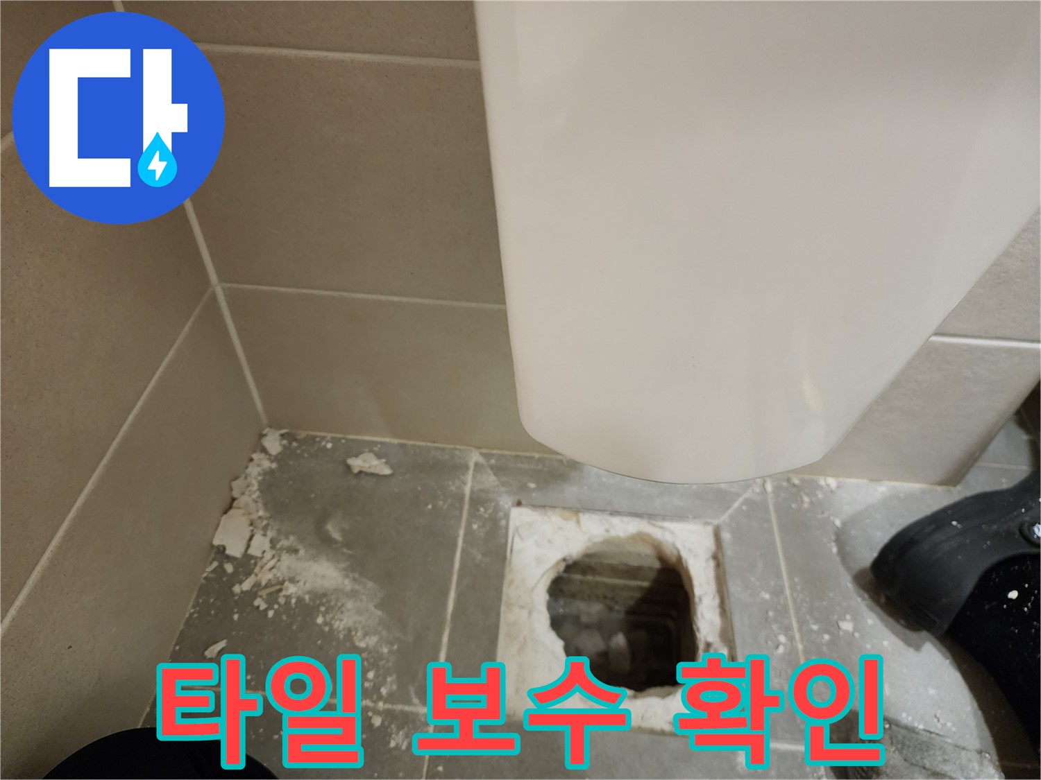 금호동 신금호파크자이 아파트 - 깨진 타일 긴급 보수 후 누수 여부 확인