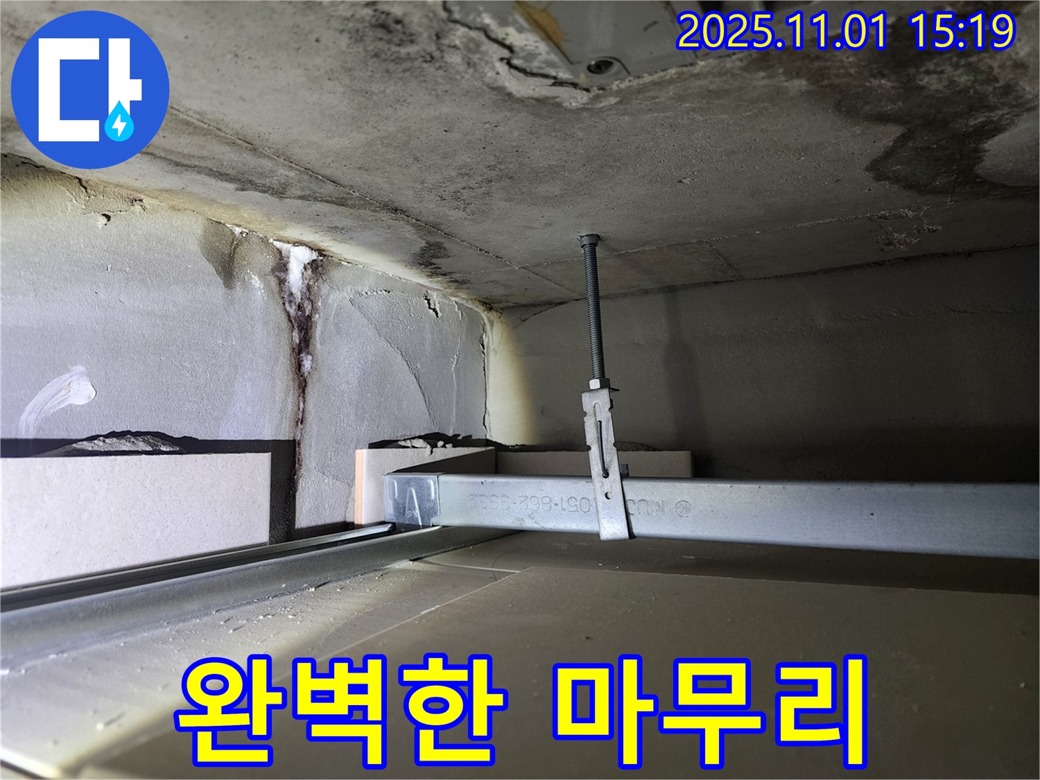 금호동 신금호파크자이 천장 누수 - 완벽한 마무리를 위한 점검