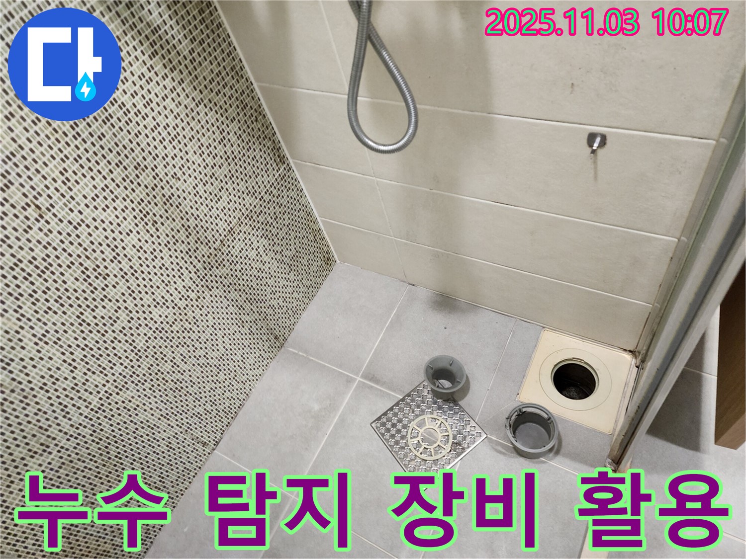 금호동 아파트 - 누수 탐지 장비를 활용하여 정확한 누수 지점을 찾을 계획