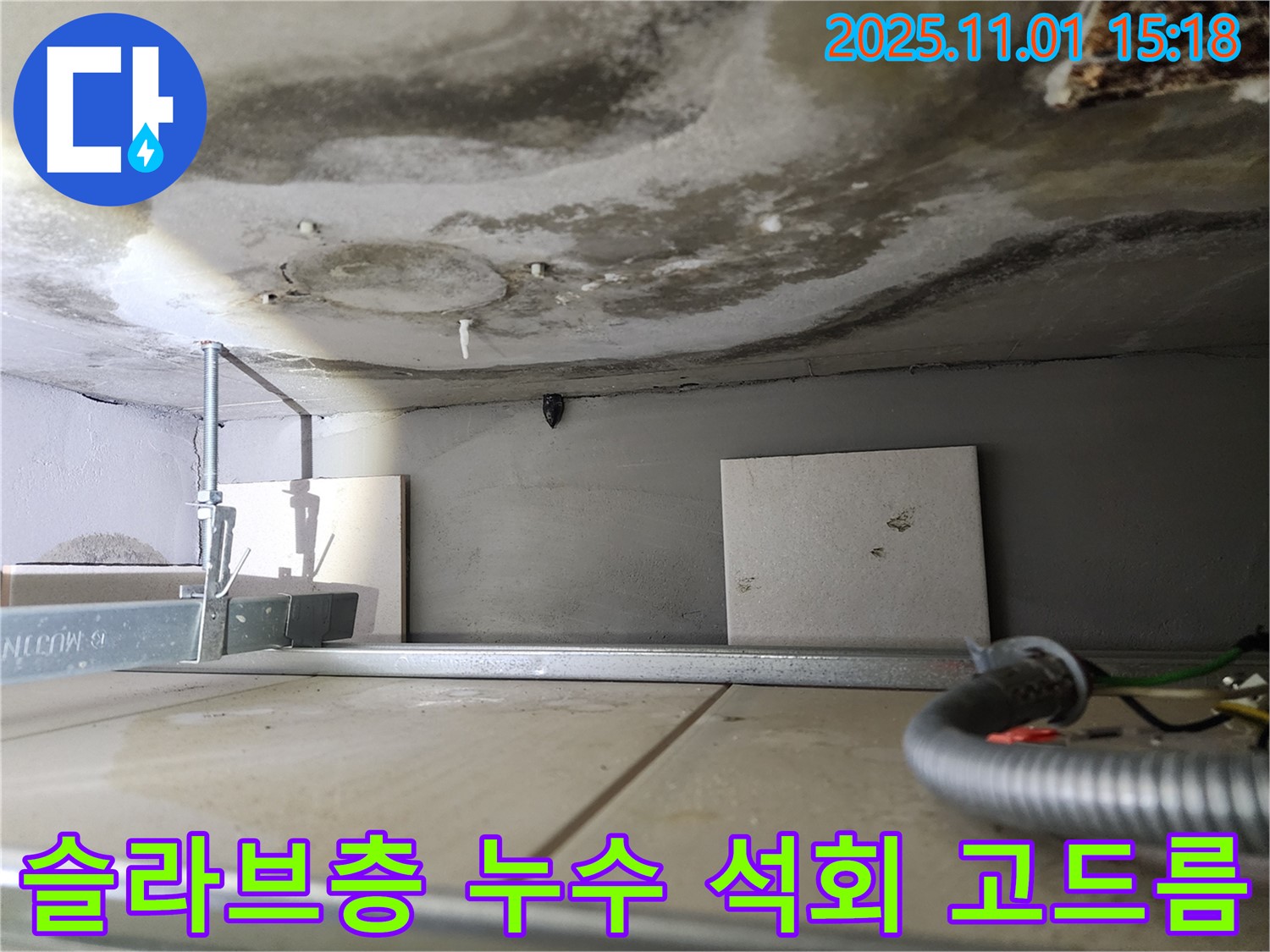 금호동 아파트 슬라브층 누수 현장 - 오랜 기간 누적으로 석회 고드름이 발생한 모습입니다.
