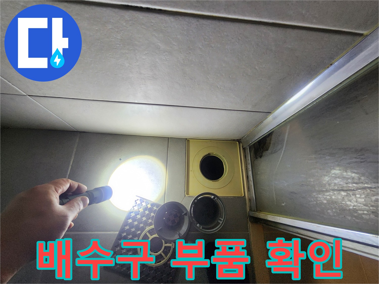 금호동 아파트 욕실 배수구 부품 상태 점검 - 성동구 누수탐지
