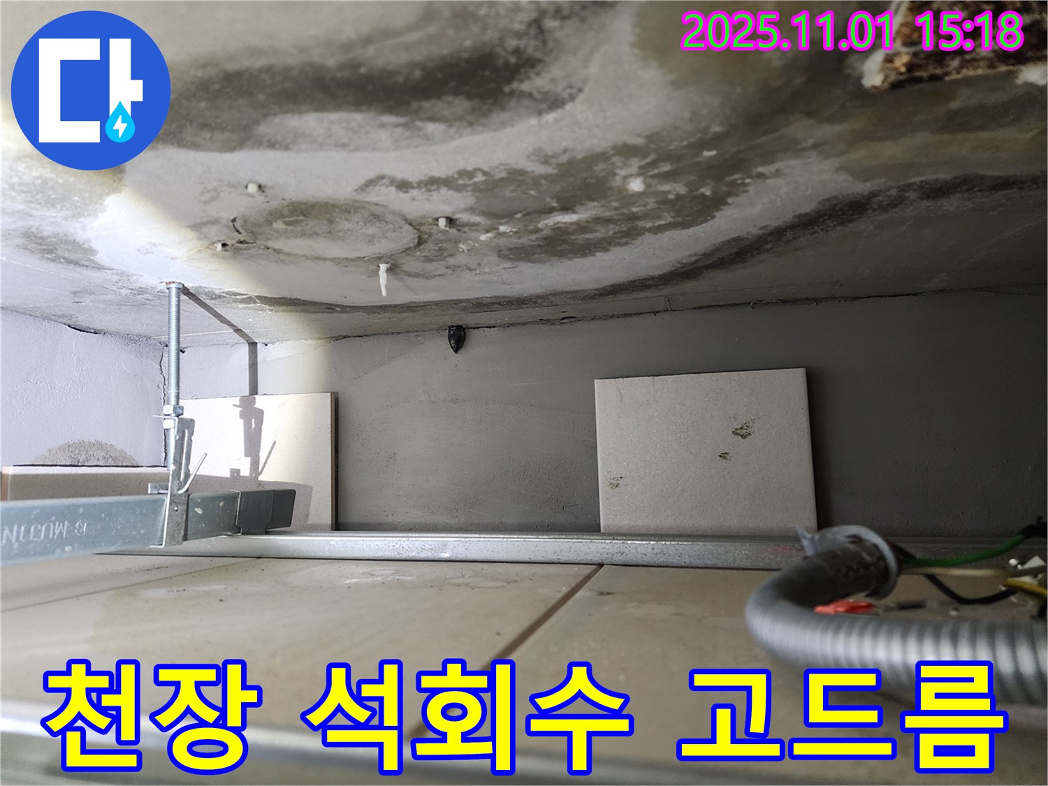 금호동 아파트 천장 누수 - 석회수 고드름이 심각한 상태를 보여줍니다.