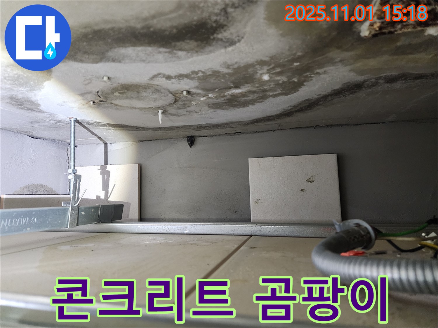 금호동 아파트 천장 누수 - 콘크리트 천장에 심각한 누수 흔적과 곰팡이가 발생했습니다.