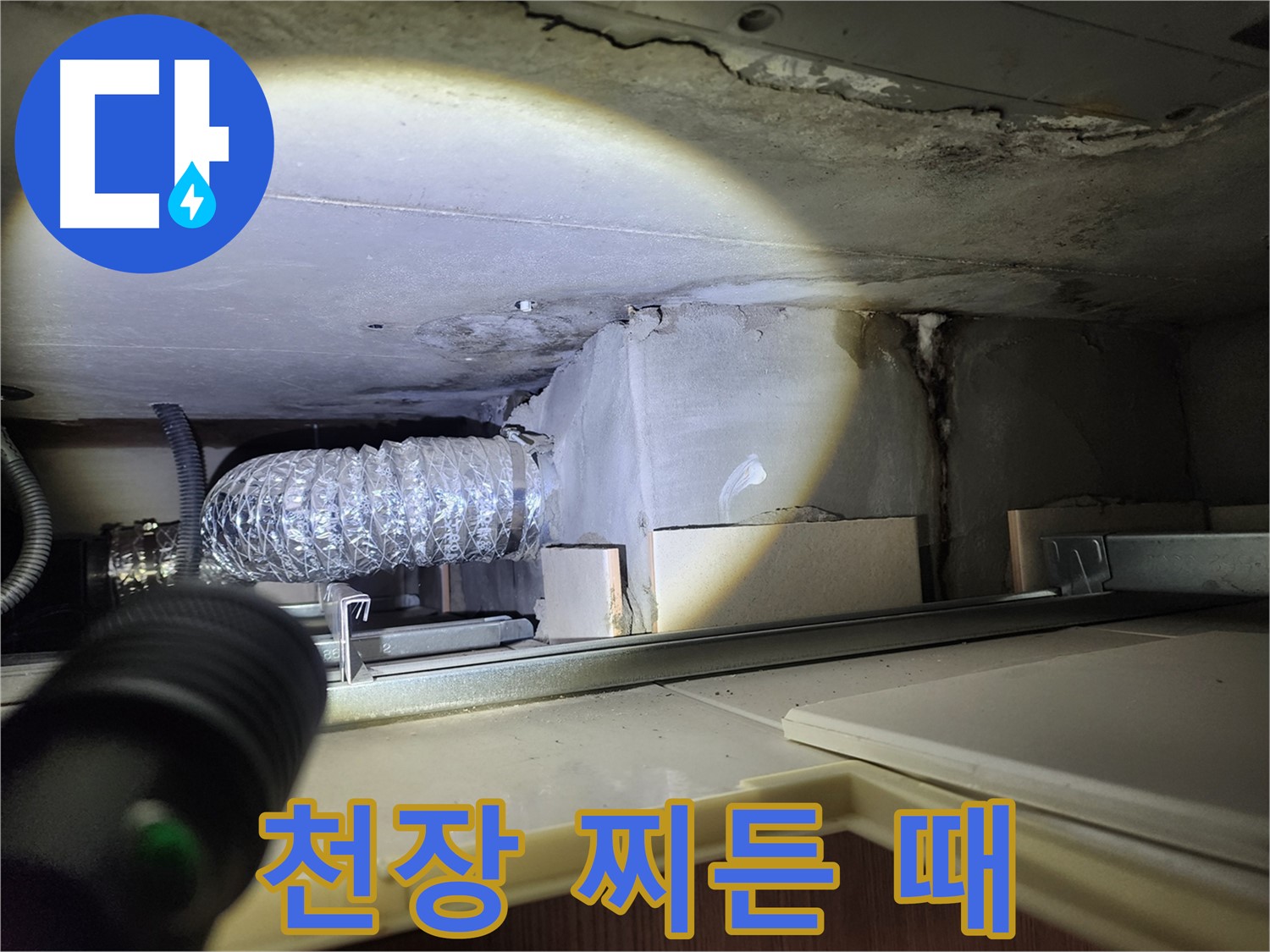 금호동2가 신금호파크자이 렌지후드 위 천장 누수 찌든 때
