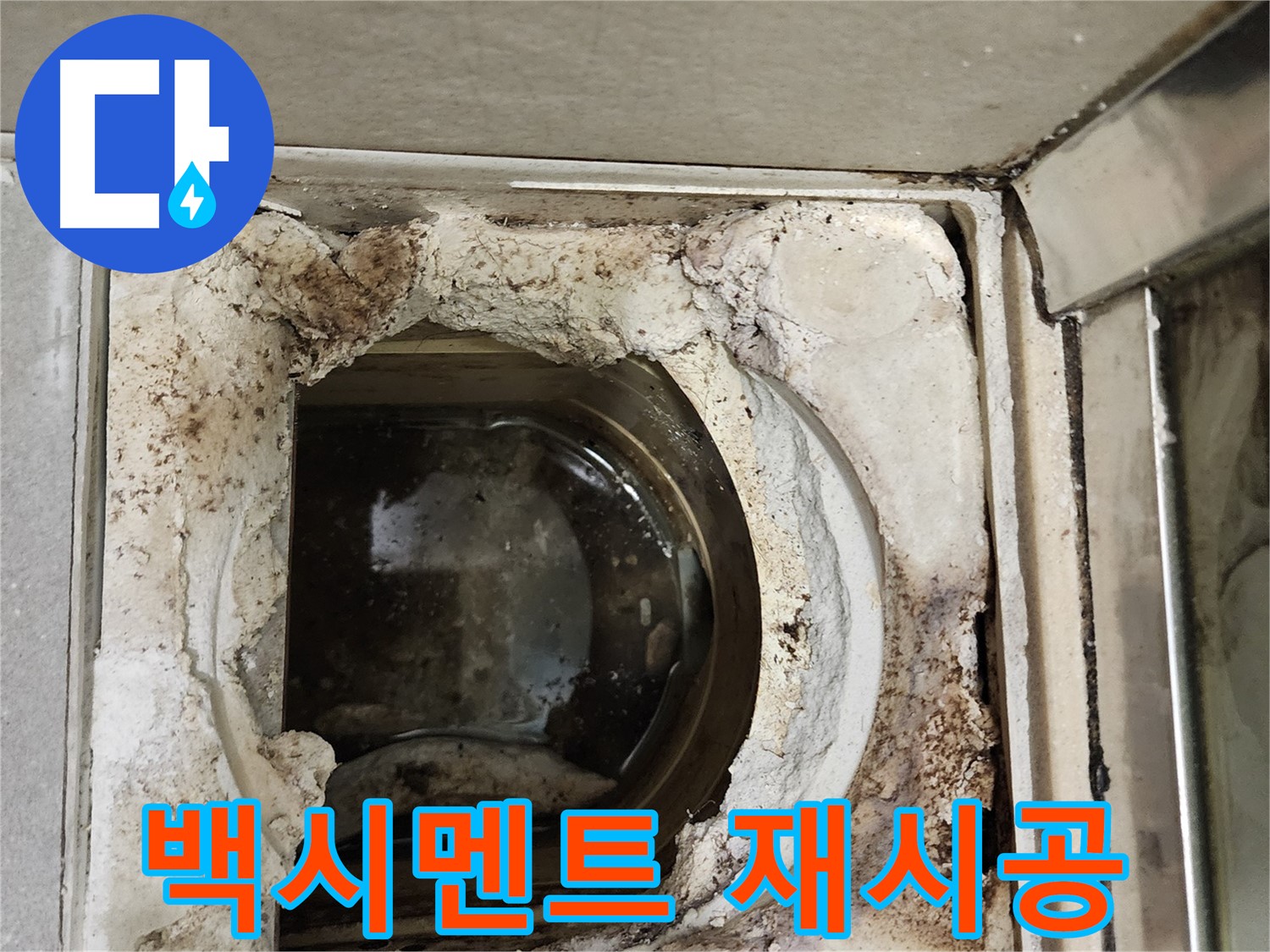 금호동2가 신금호파크자이 욕실 백시멘트 재시공 - 누수 해결