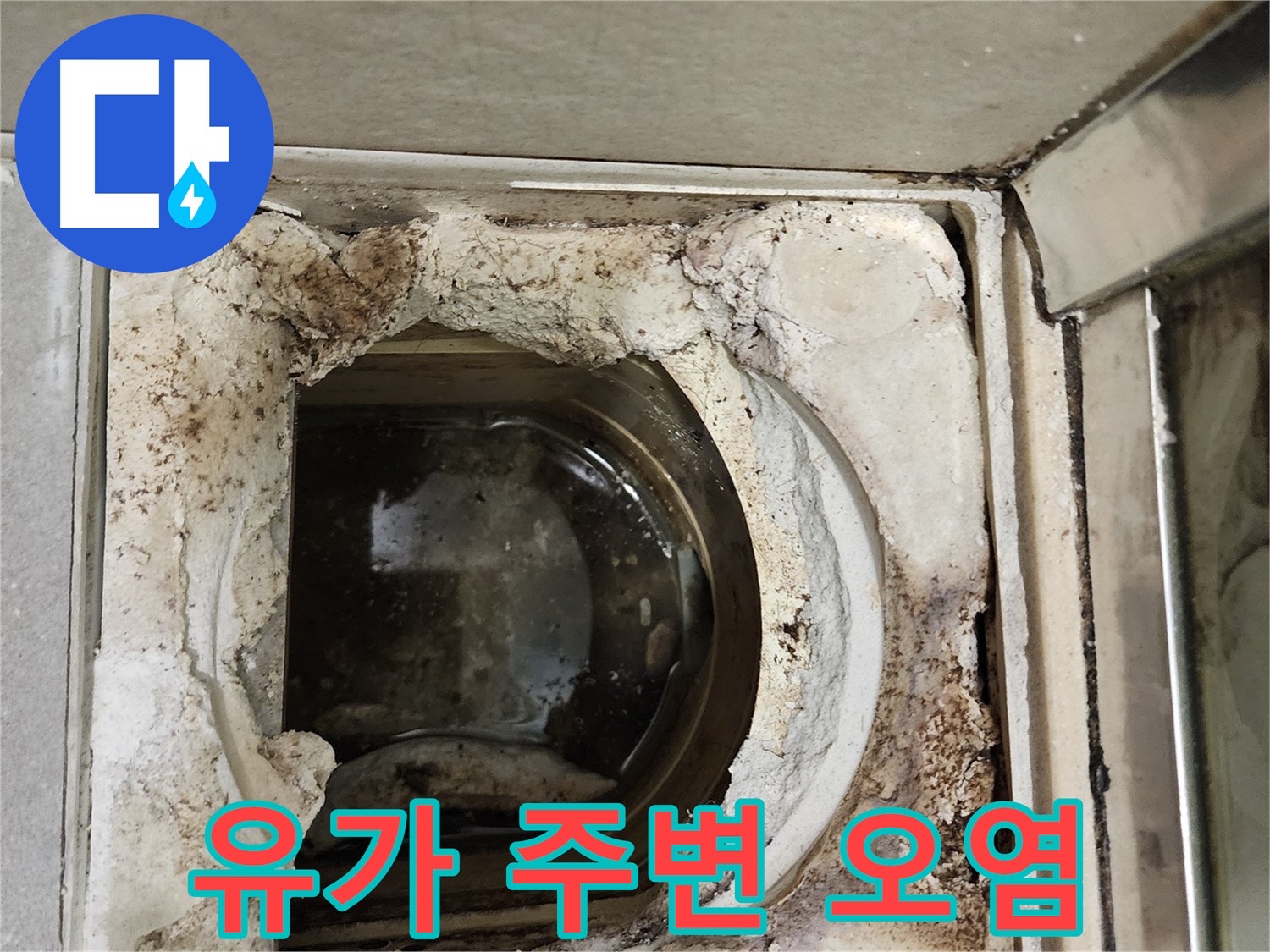 금호동2가 신금호파크자이 욕실 유가 주변 심각한 오염으로 인한 누수 의심