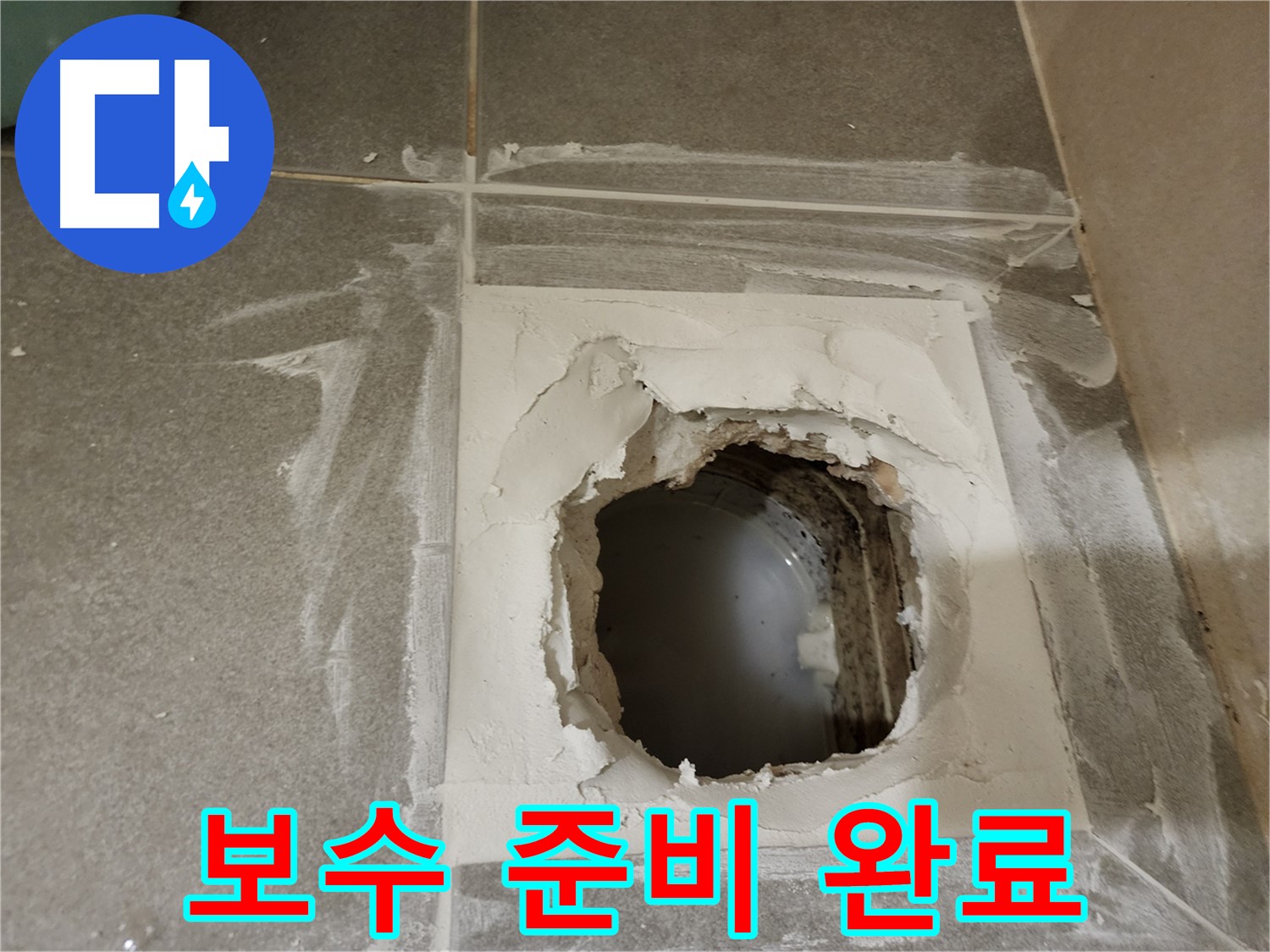누수 지점 보수를 위한 자재 및 장비 준비
