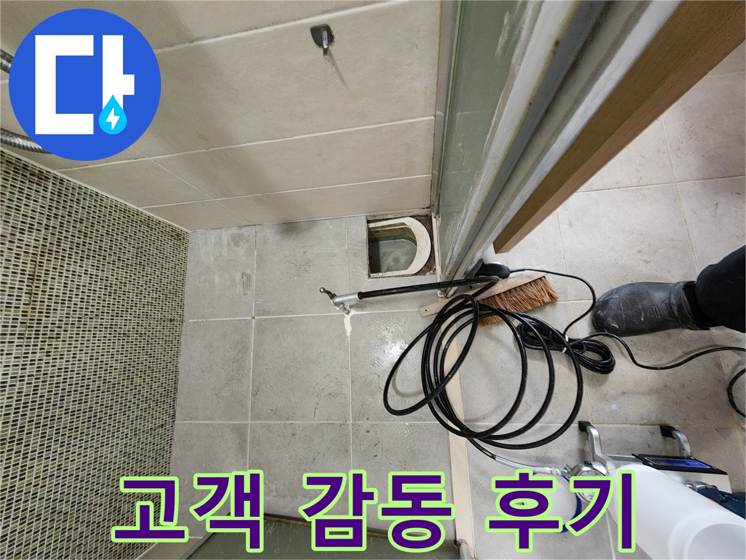 샤워부스 벽 누수 해결 후 고객 감동 - 만족스러운 미소