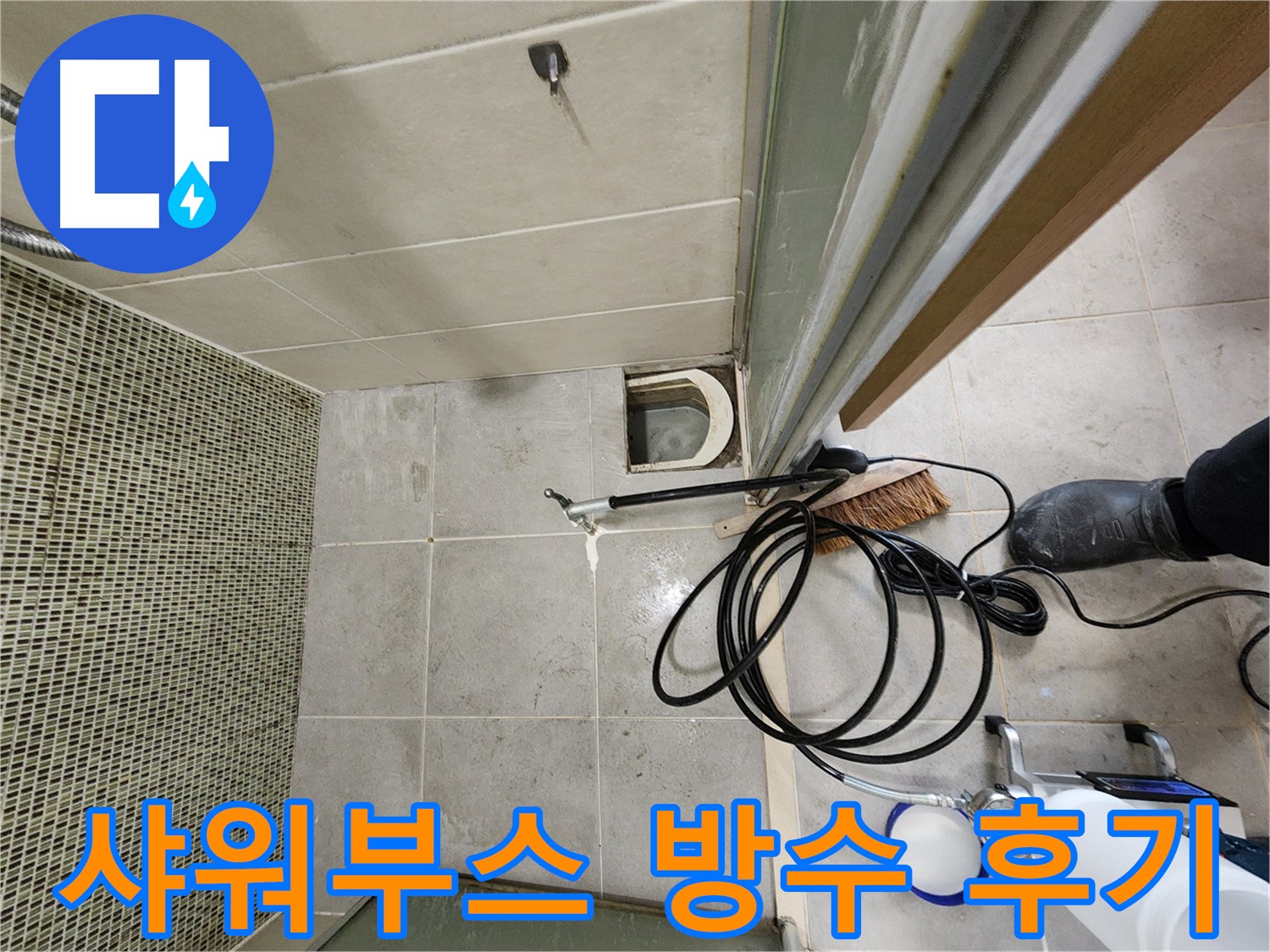 샤워부스 인젝션 방수 시공 - 꼼꼼한 시공 과정