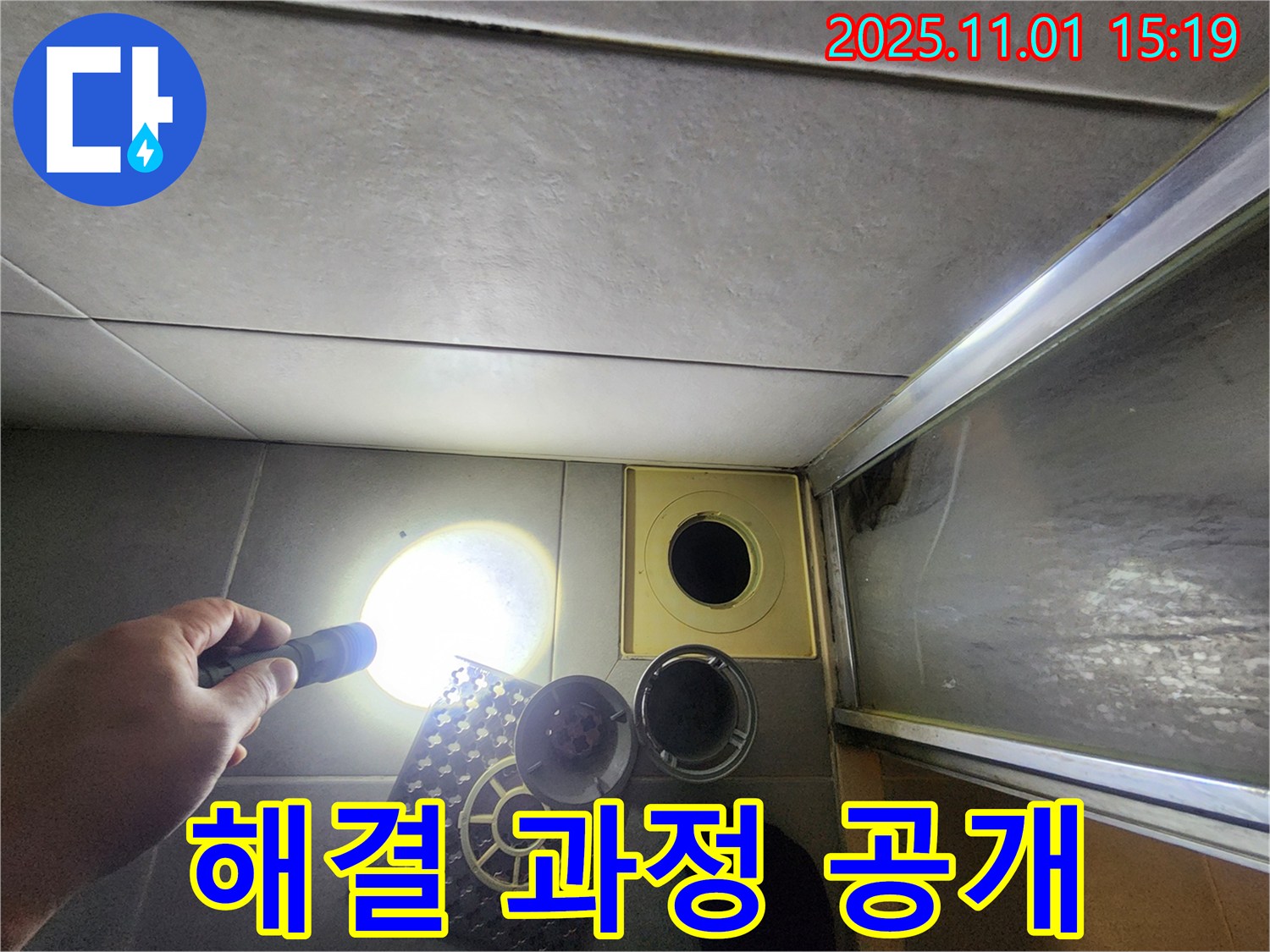 샤워실 배수구 누수 해결 과정을 공개합니다 - 꼼꼼한 점검부터 완벽한 시공까지.