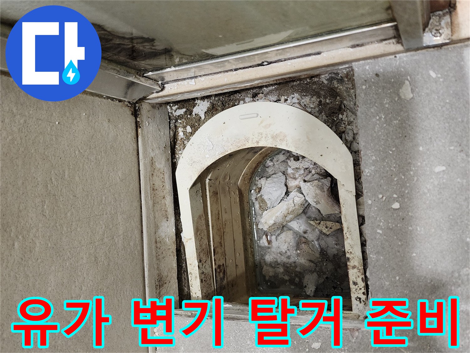 금호동 신금호파크자이 욕실 누수 - 유가와 변기 탈거 후 내부 점검 중