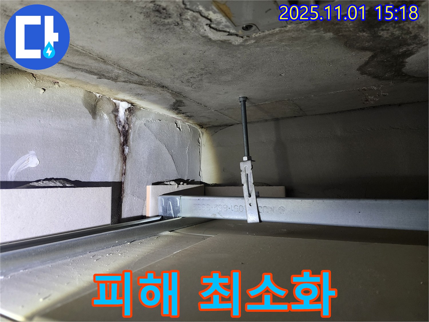 성동구 금호동 신금호파크자이 아파트 누수 - 천장 누수 피해 최소화 작업 진행