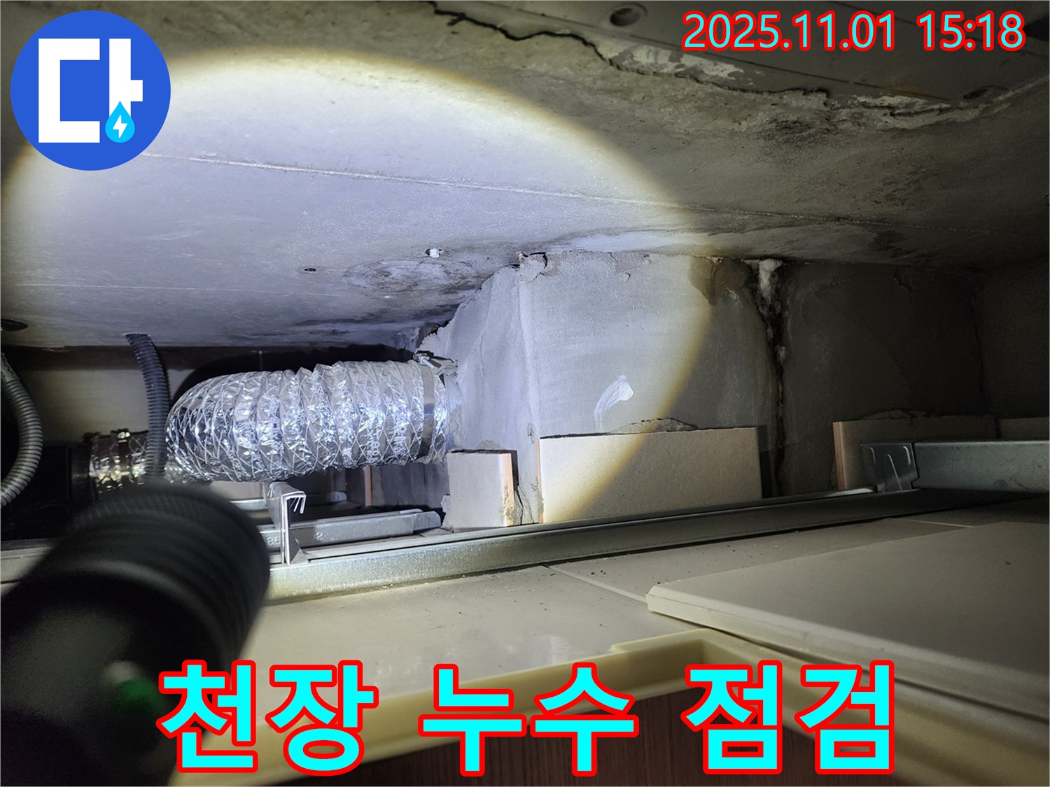 성동구 금호동 신금호파크자이 천장 누수 점검 - 꼼꼼한 점검으로 누수 원인을 찾습니다.